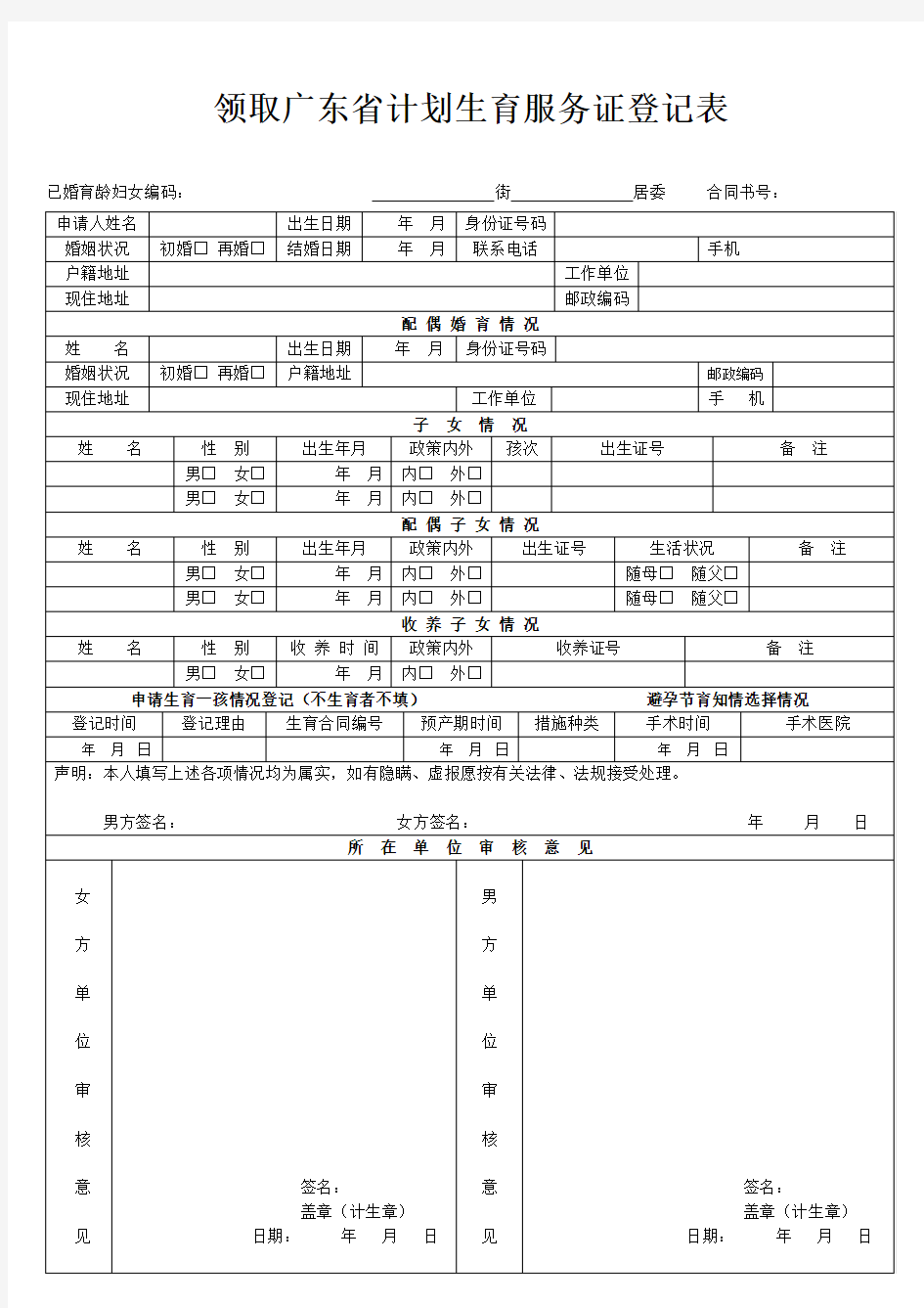领取广东省计划生育服务证登记表