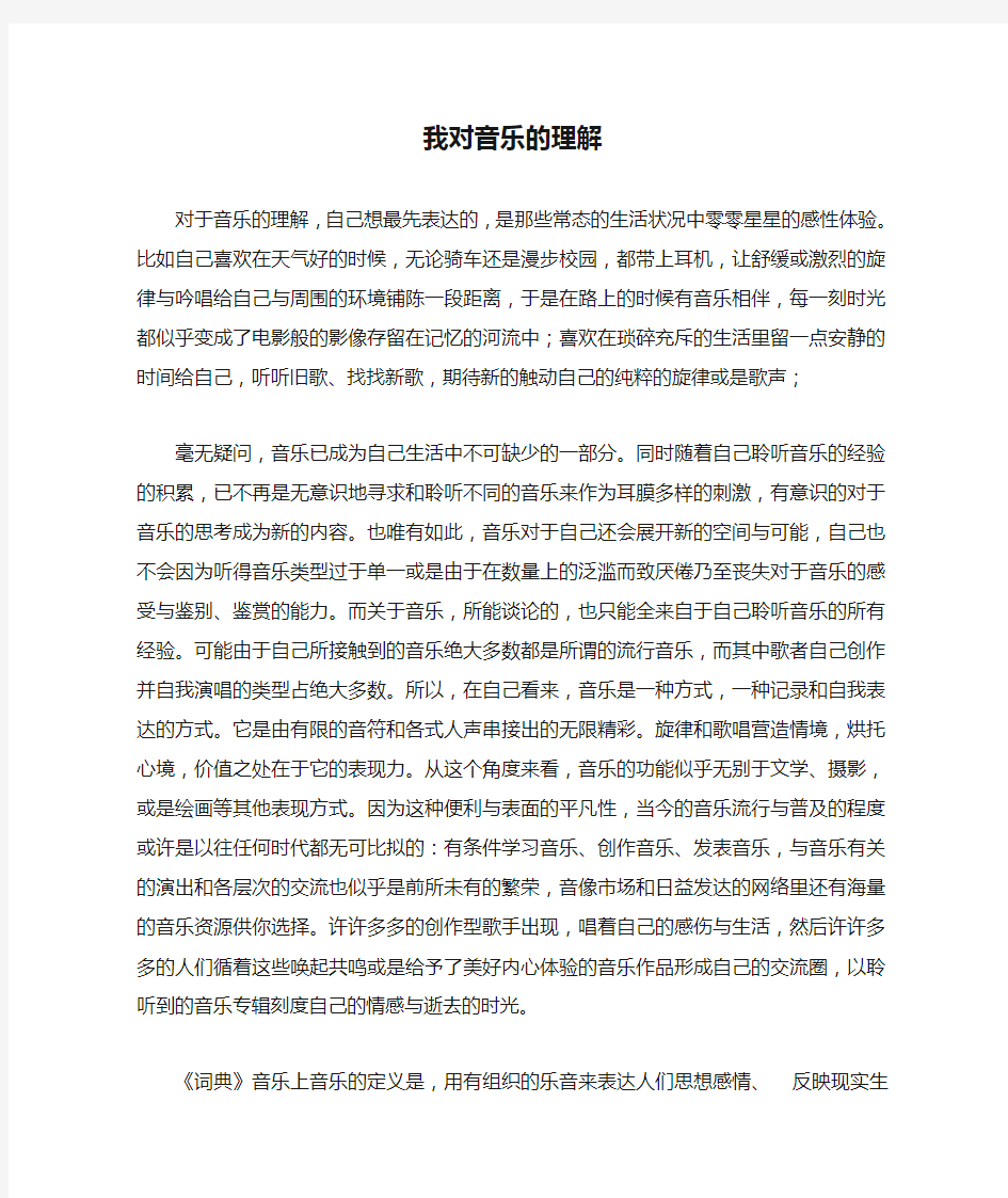 我对音乐的理解