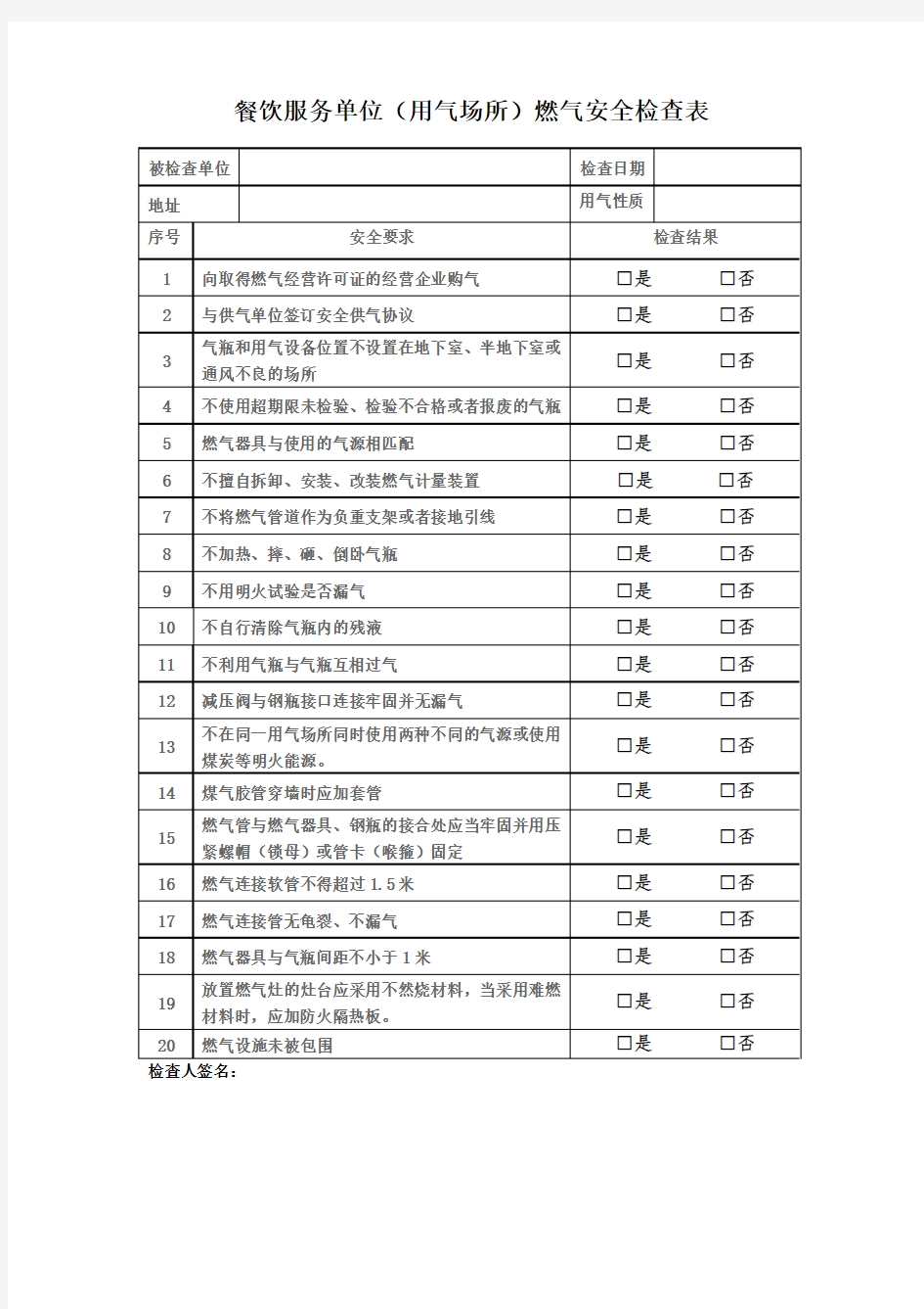 餐饮服务单位燃气安全检查表