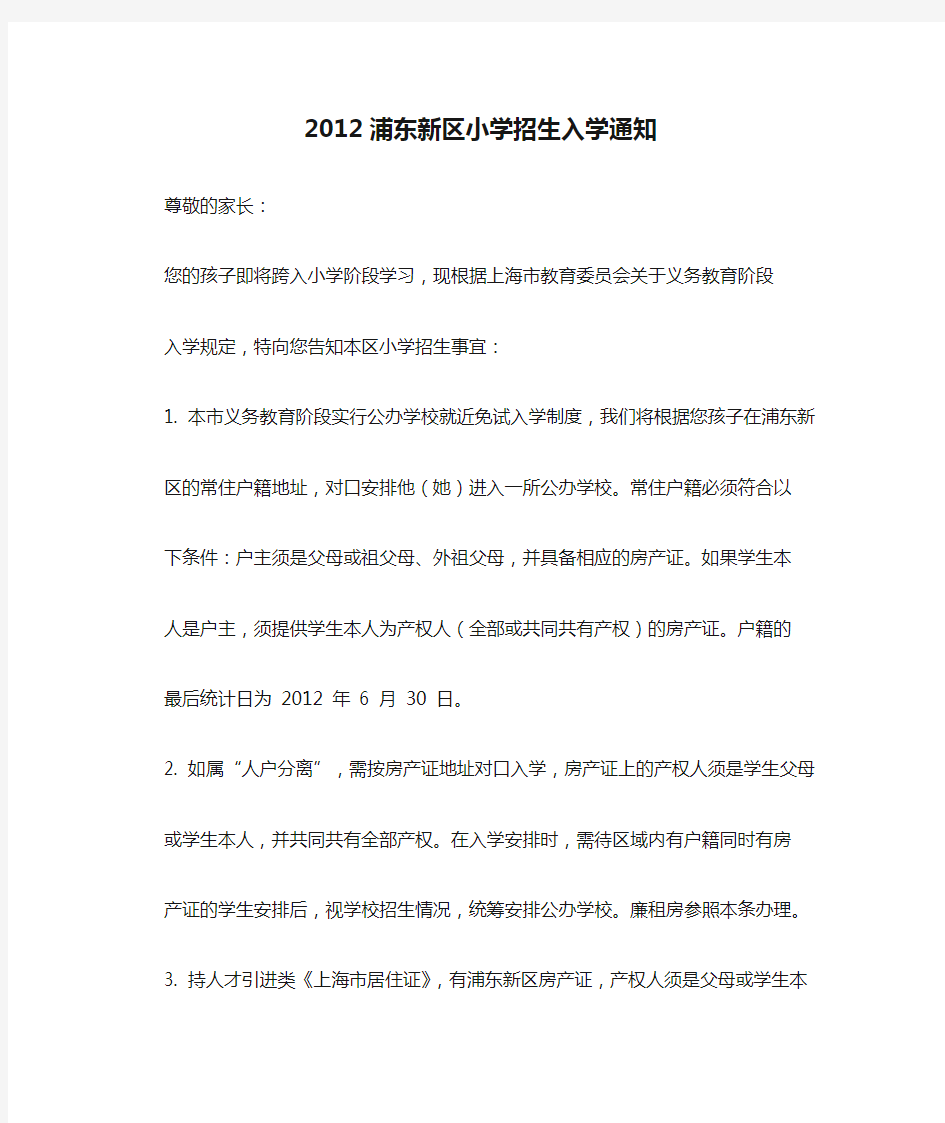 2012浦东新区小学招生入学通知