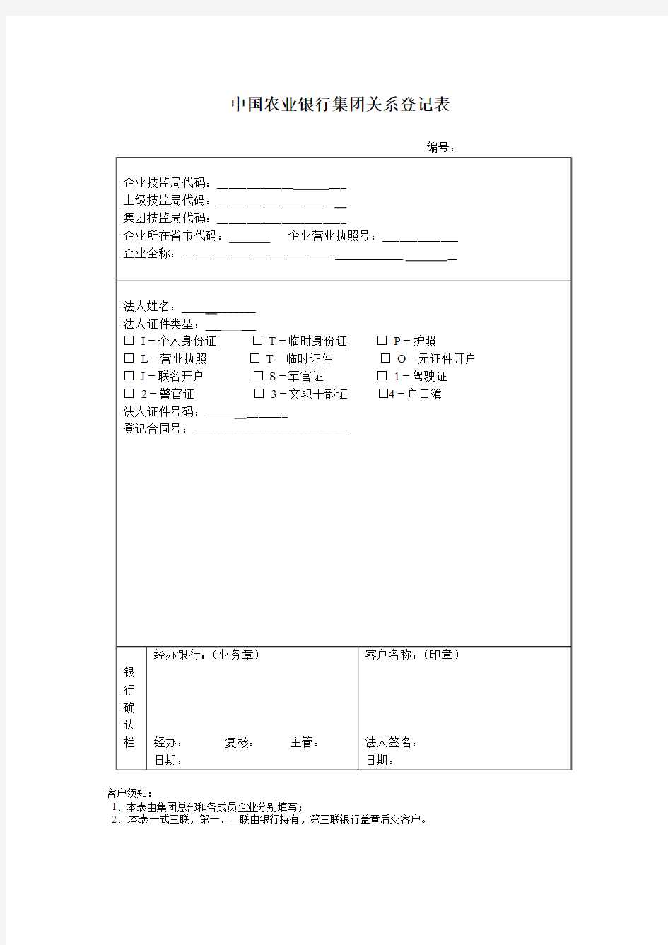 中国农业银行客户资料登记表