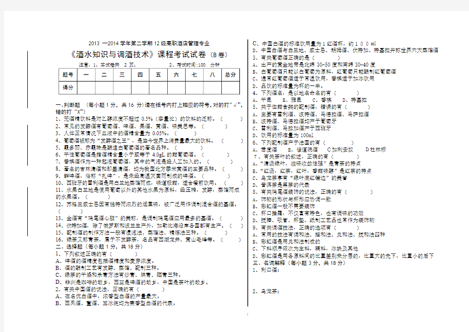 《酒水知识与调酒技术》—12级酒管B卷