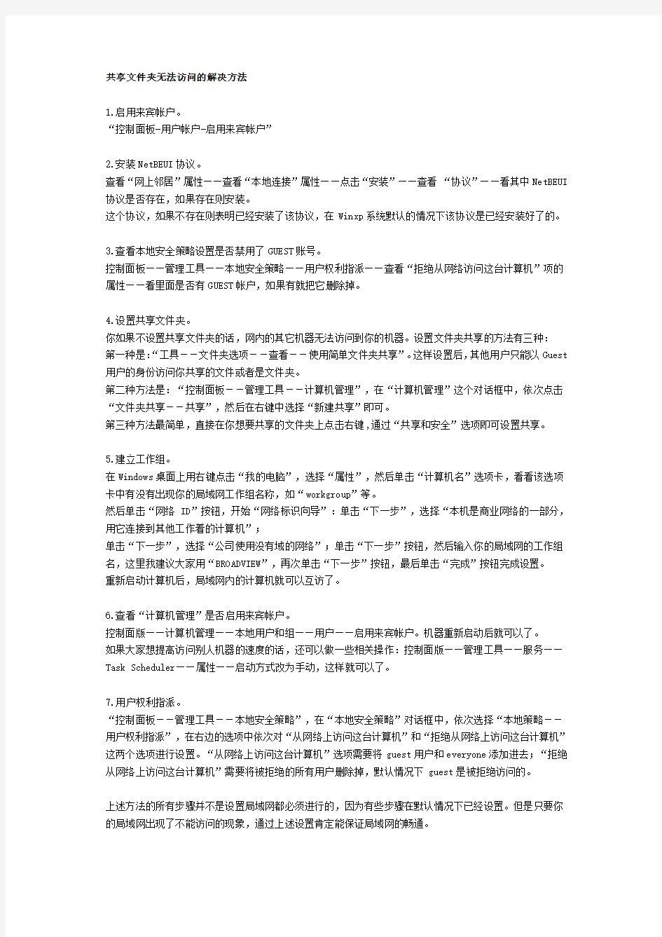 共享文件夹无法访问的解决方法