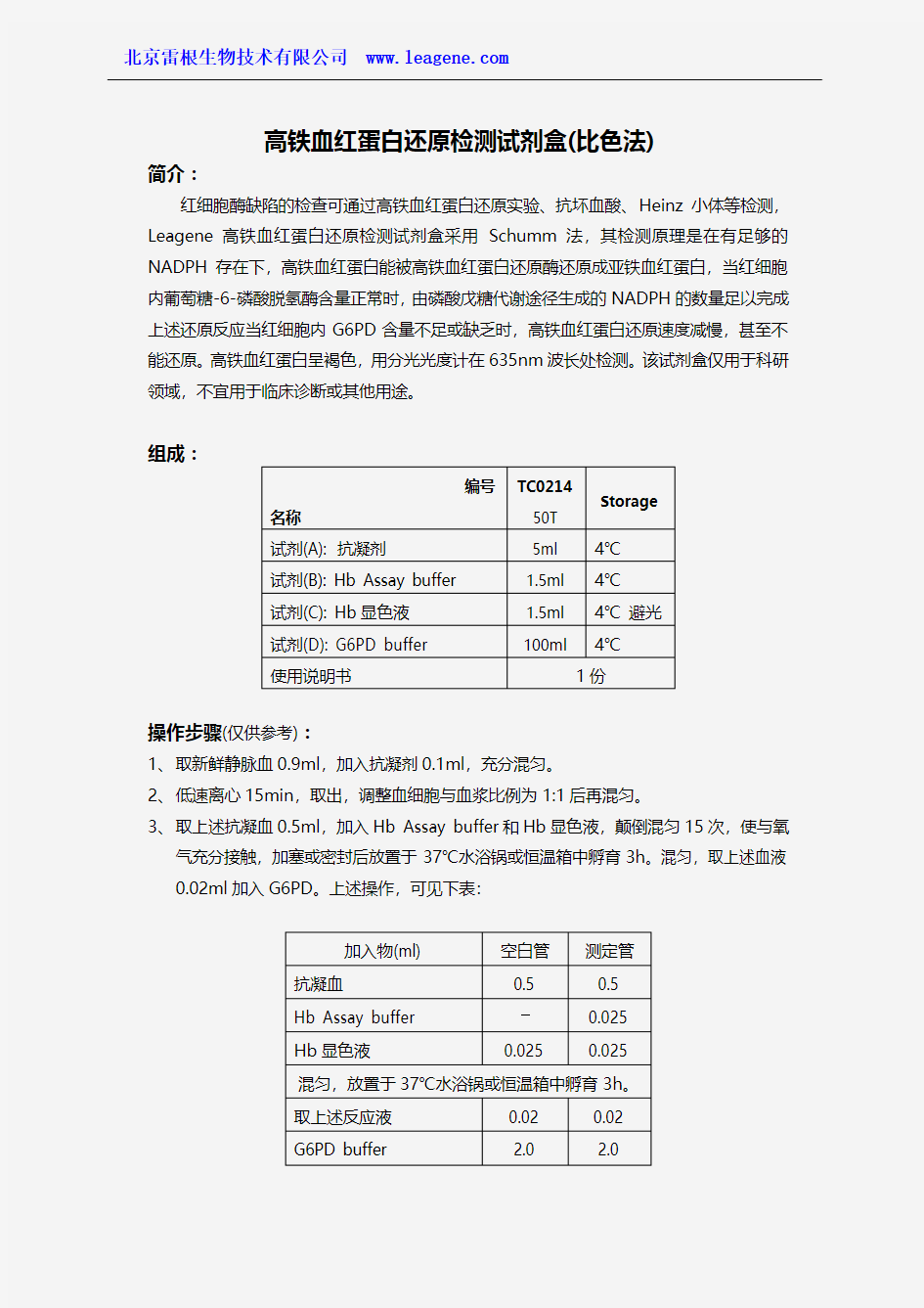 高铁血红蛋白还原检测试剂盒(比色法)