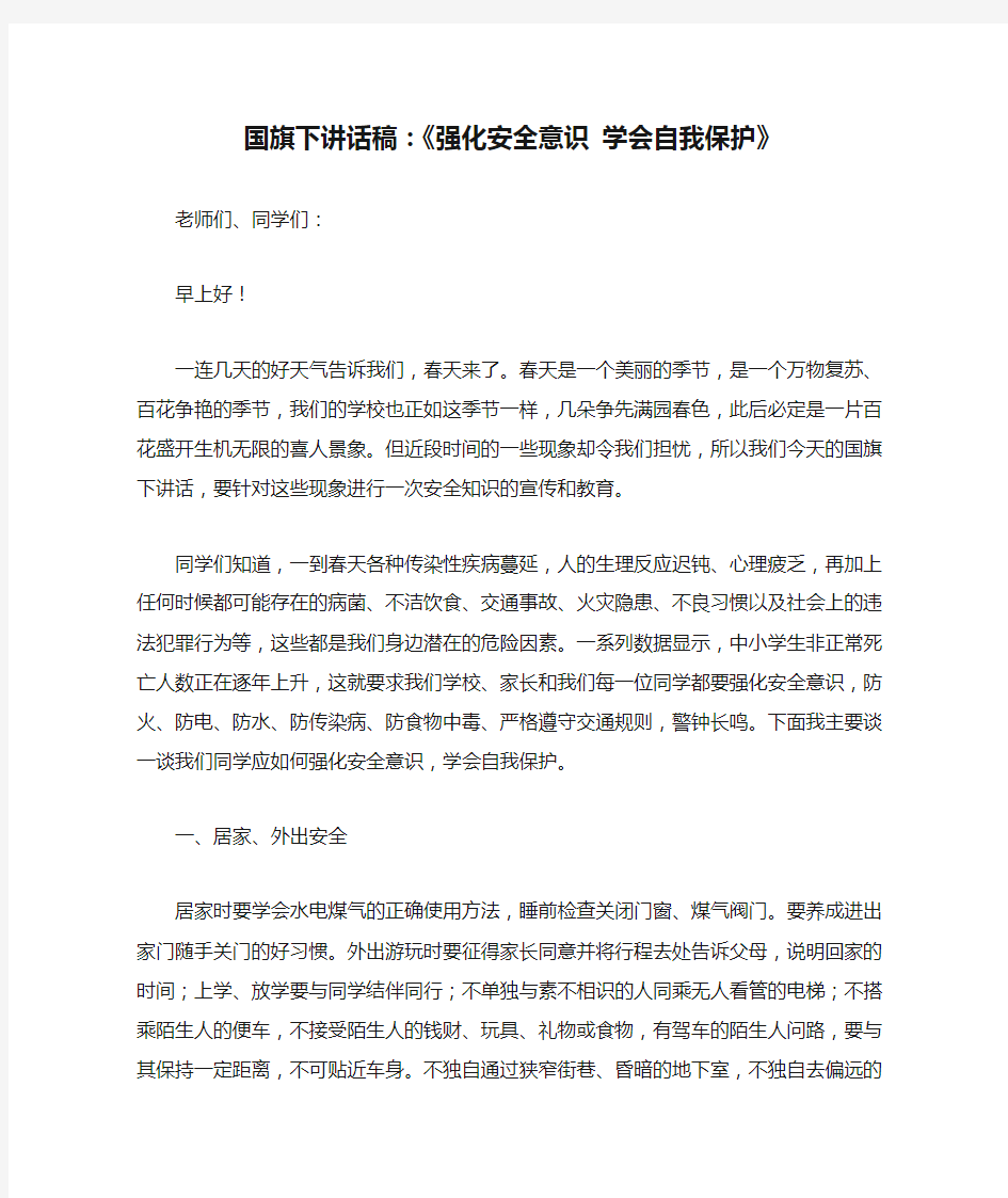 国旗下讲话稿：《强化安全意识 学会自我保护》