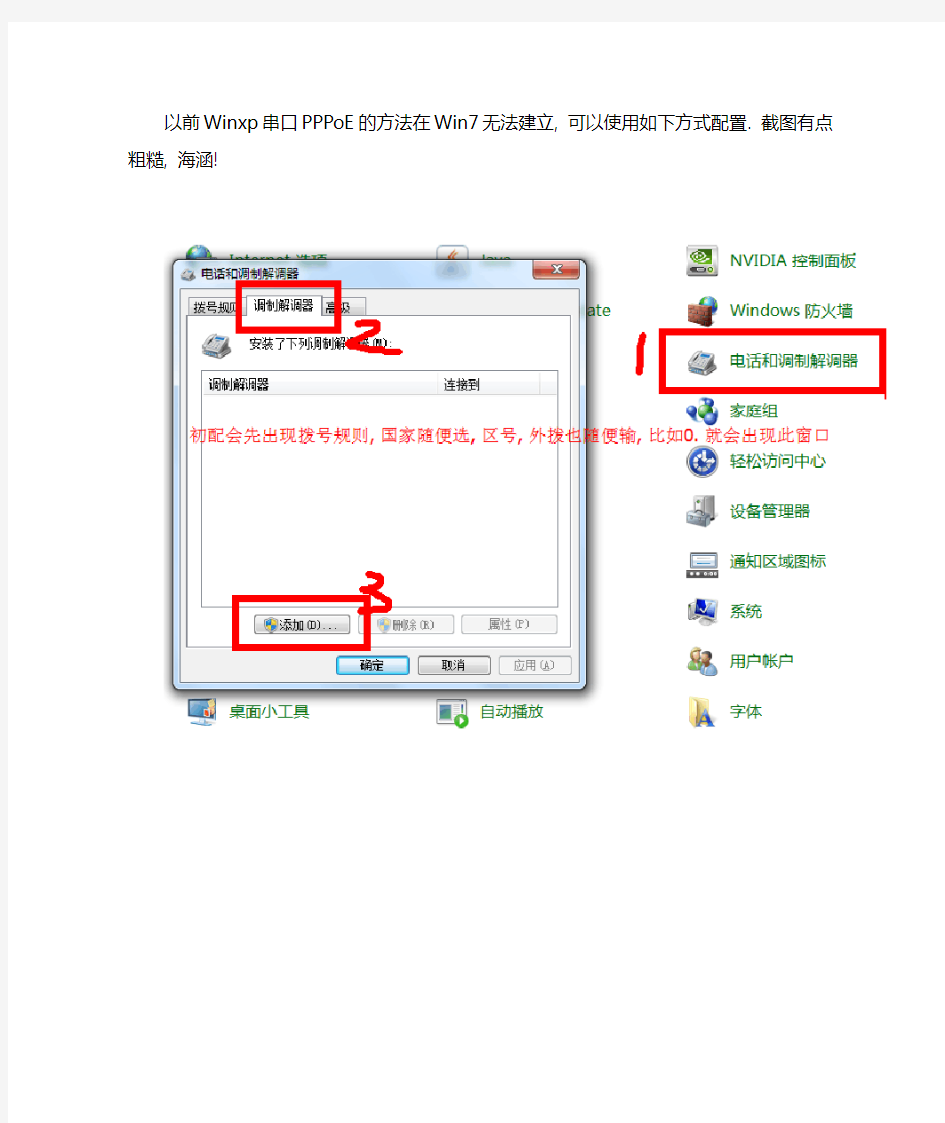 Win7如何使用串口线建立PPPoE拨号