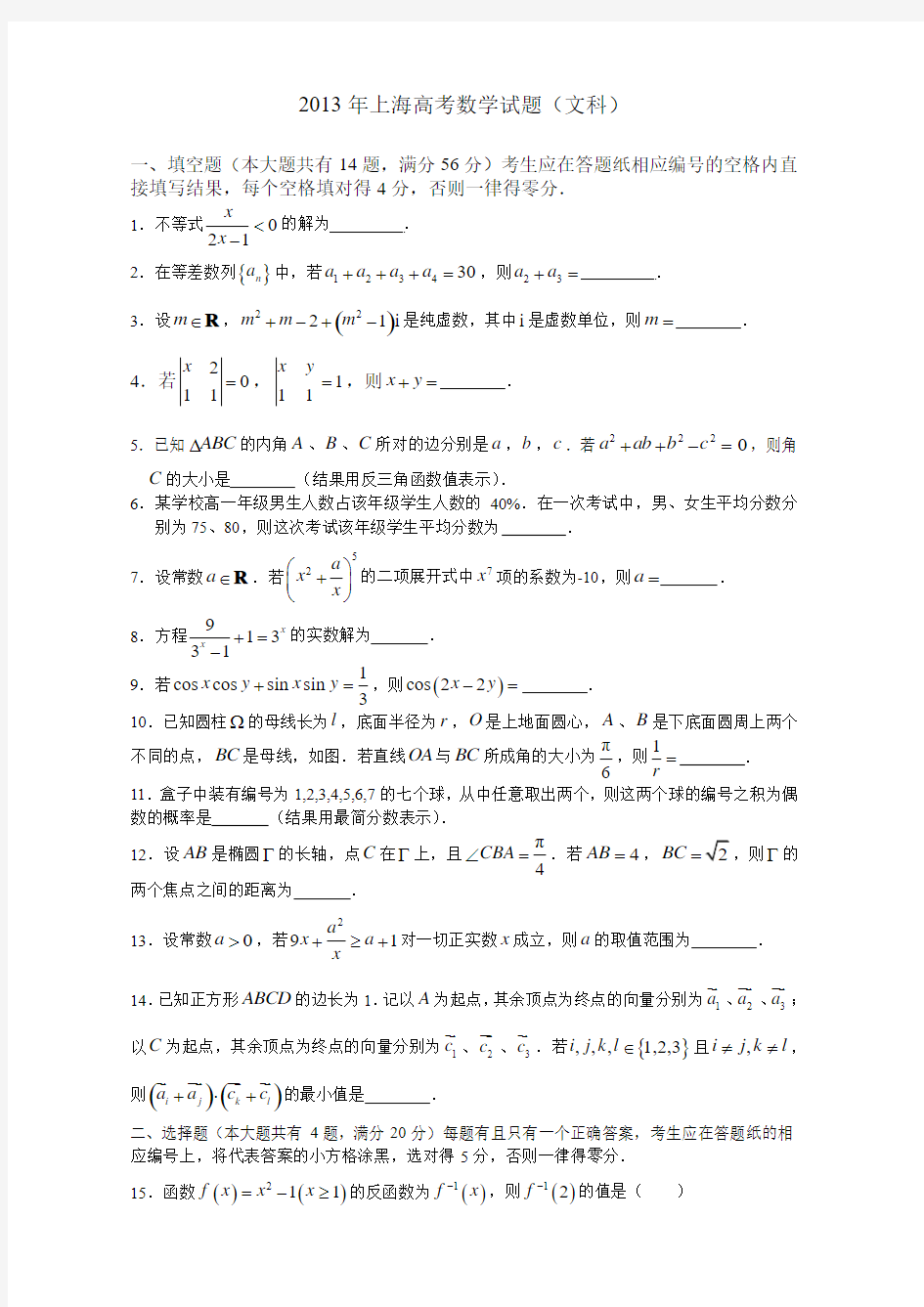 2013年上海高考数学文科-含答案