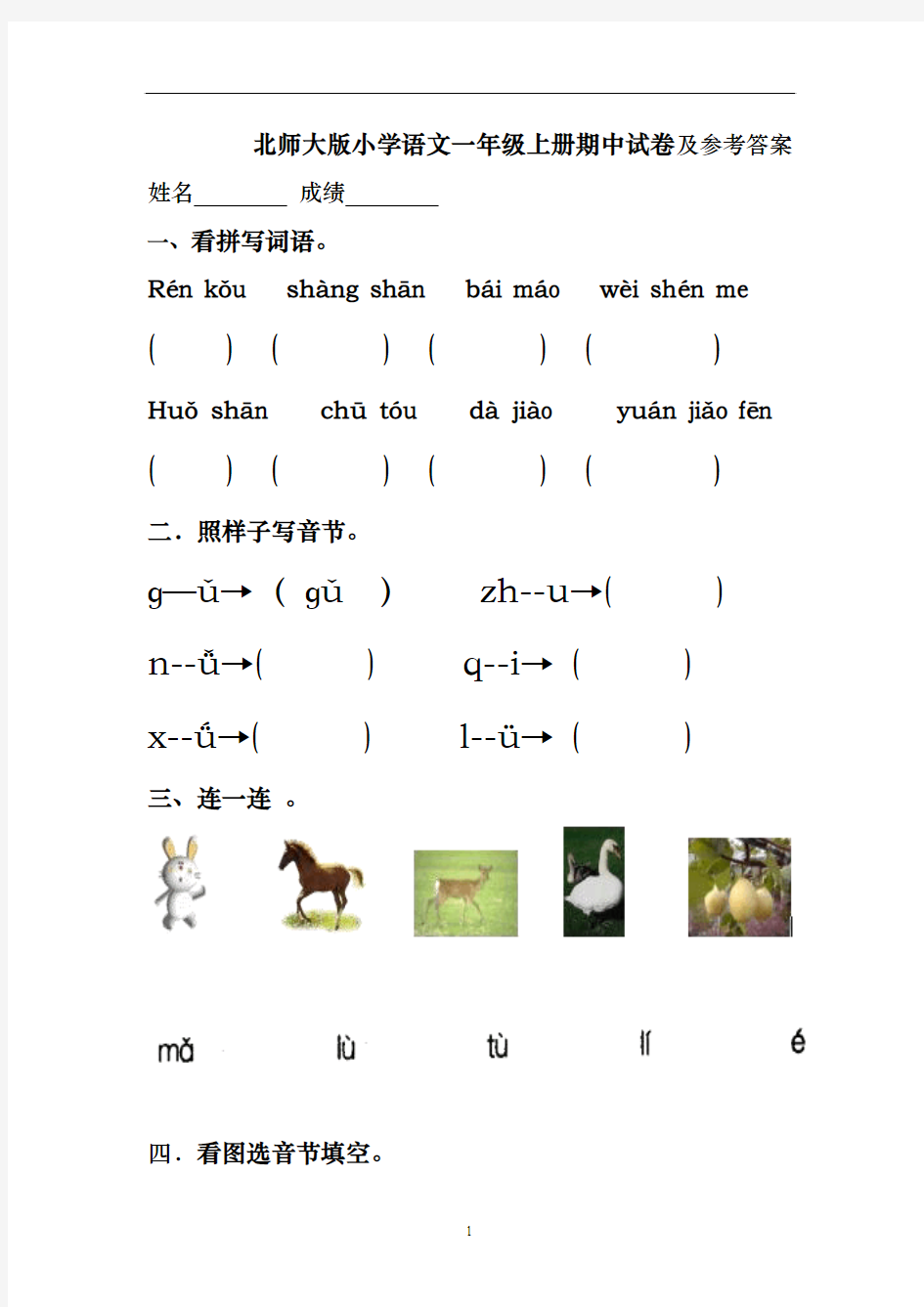 最新2016-2017年度北师大版小学语文一年级上册期中试卷及答案优质精品