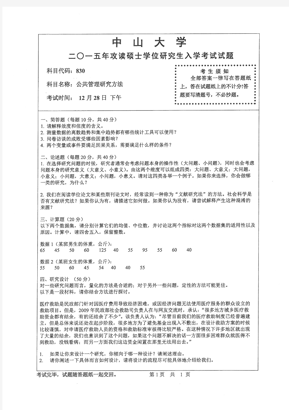 2015年中山大学考研试题 公共管理研究方法