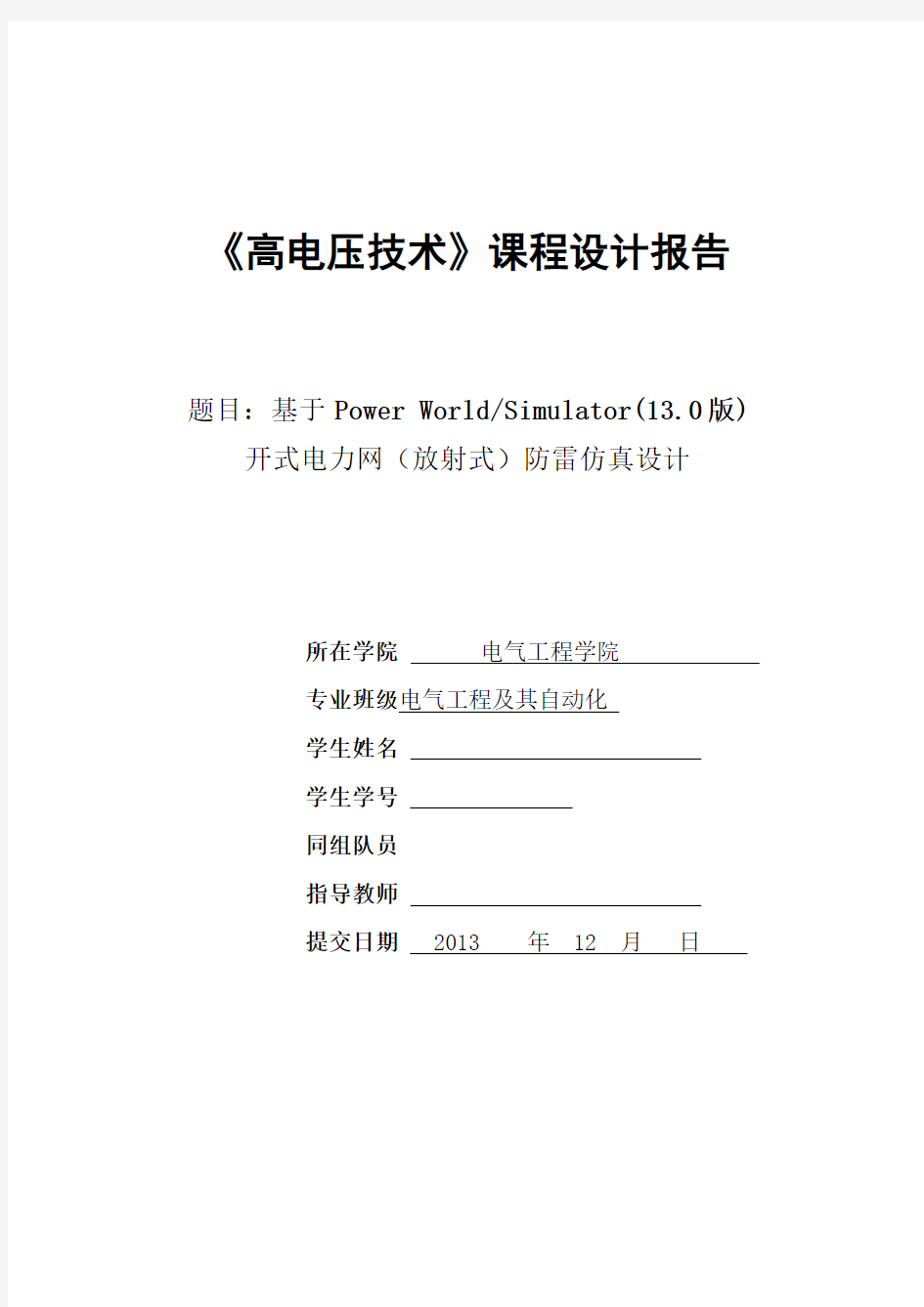 电气工程及其自动化专业《高电压技术》课程设计报告-开式电力网(放射式)防雷仿真设计