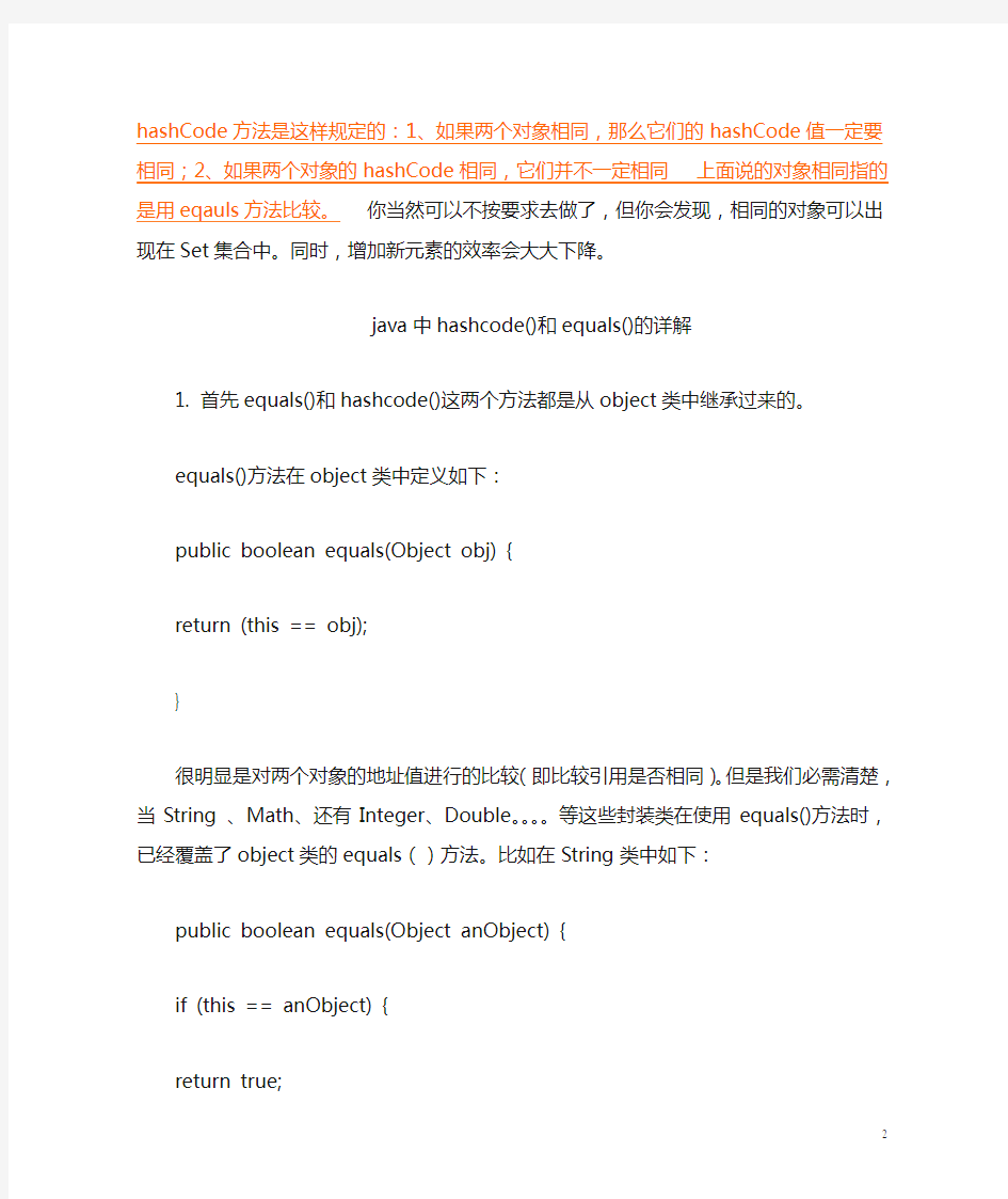 java中hashcode()和equals()的详解