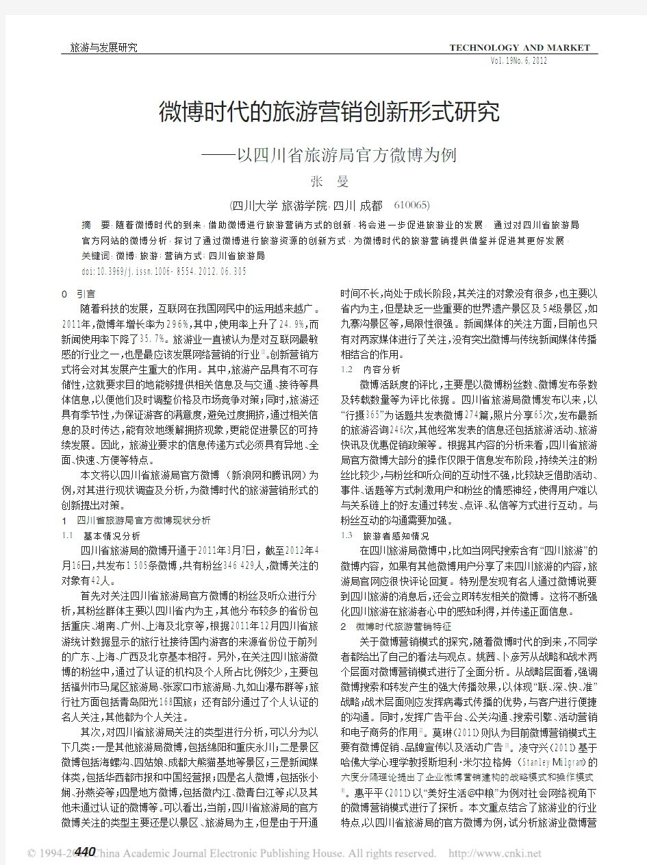 微博时代的旅游营销创新形式研究_以四川省旅游局官方微博为例_张曼