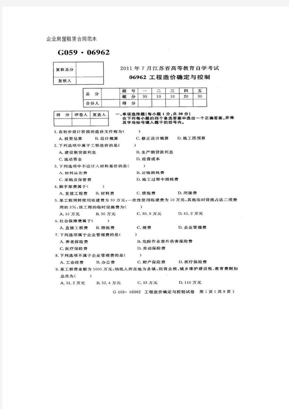 2011年7月06962工程造价确定与控制试卷