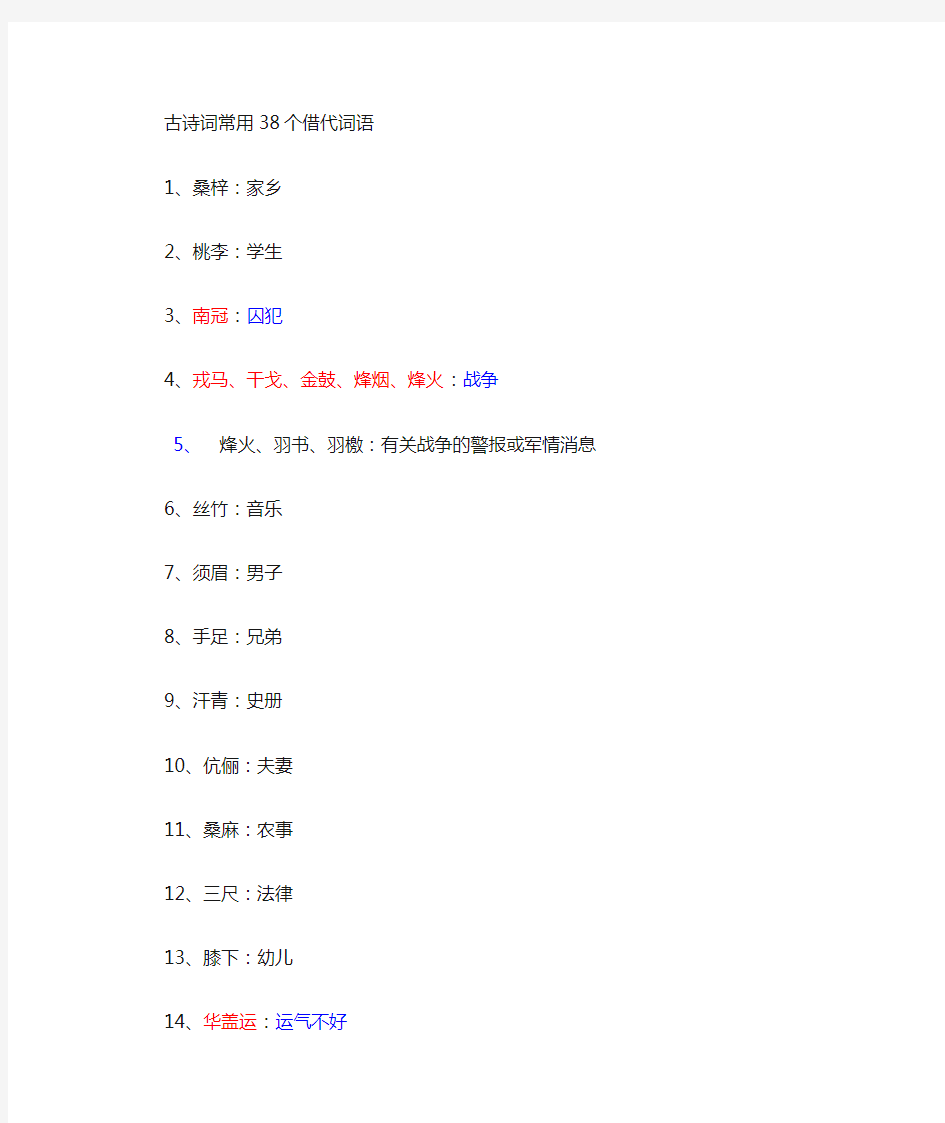 古诗词常用的38个借代词语