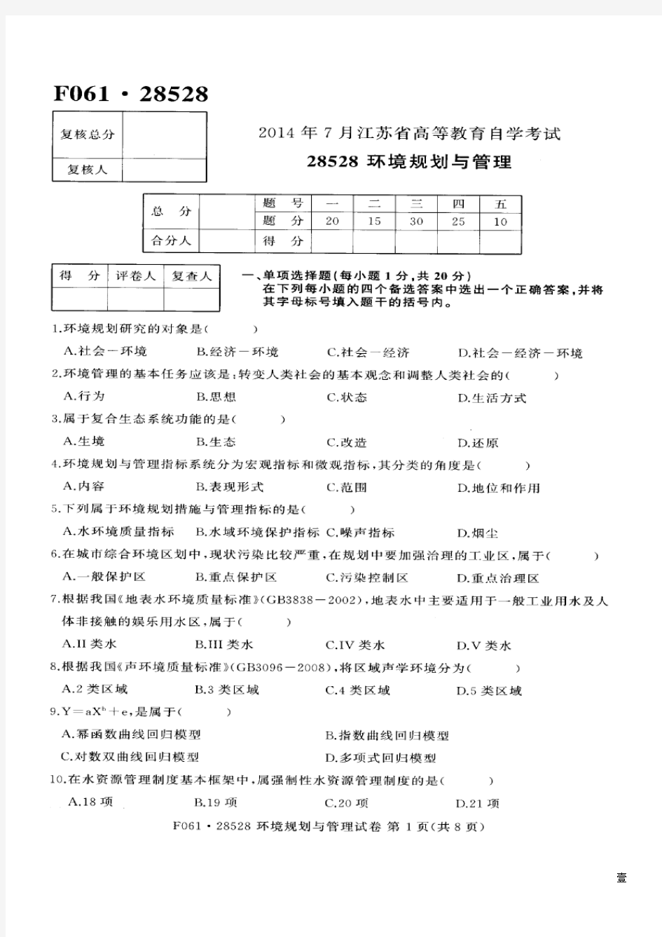 江苏省自考2014年07月《环境规划与管理28528》试卷【真题】