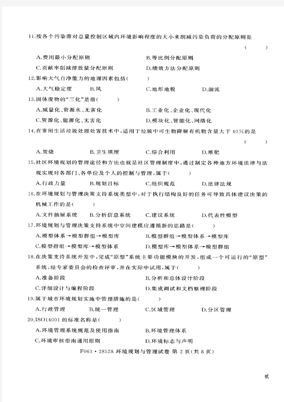 江苏省自考2014年07月《环境规划与管理28528》试卷【真题】