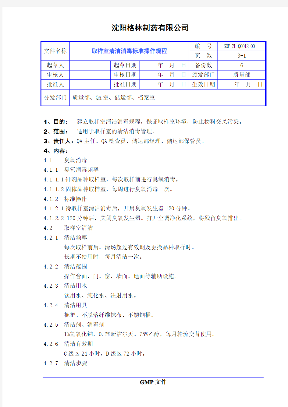 取样室清洁消毒标准操作规程