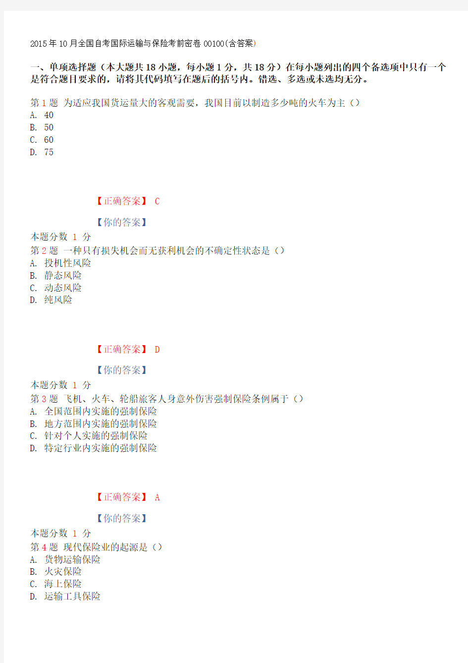 2015年10月全国自考国际运输与保险考前密卷00100(含答案)