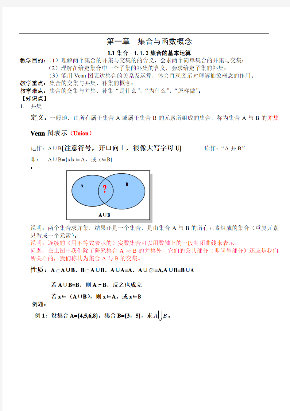 高中数学必修一集合的基本运算