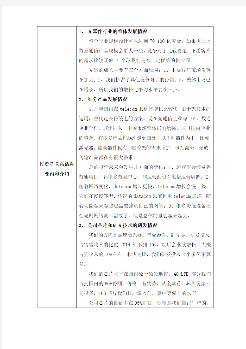 武汉光迅科技股份有限公司投资者关系活动记录表2015年8月27