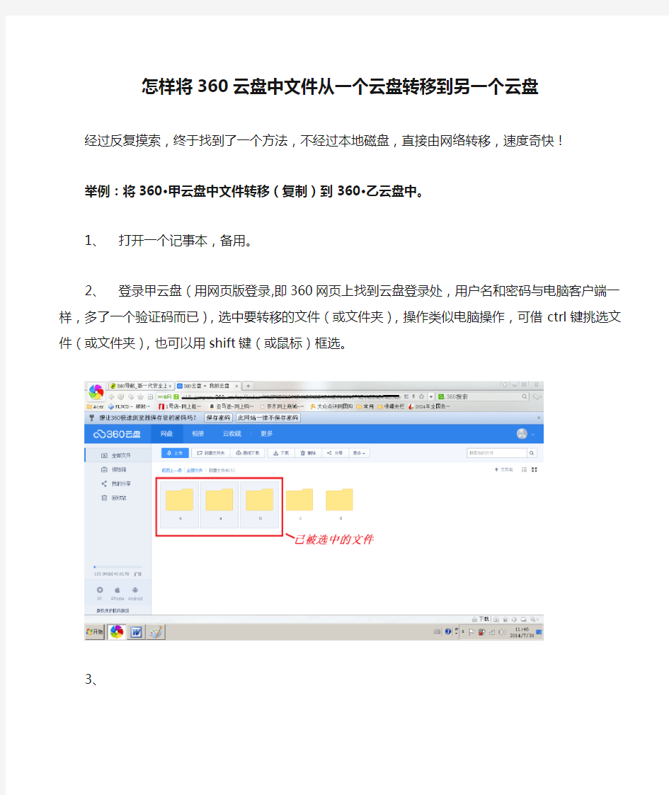 怎样将360云盘中文件从一个云盘转移到另一个云盘(修改)