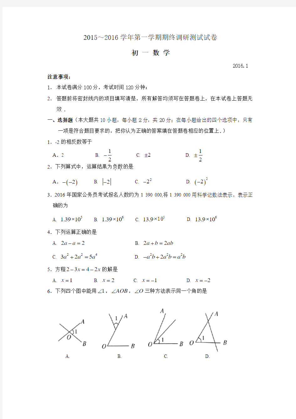 苏州市吴中区2015～2016年七年级上数学期终调研试卷及答案