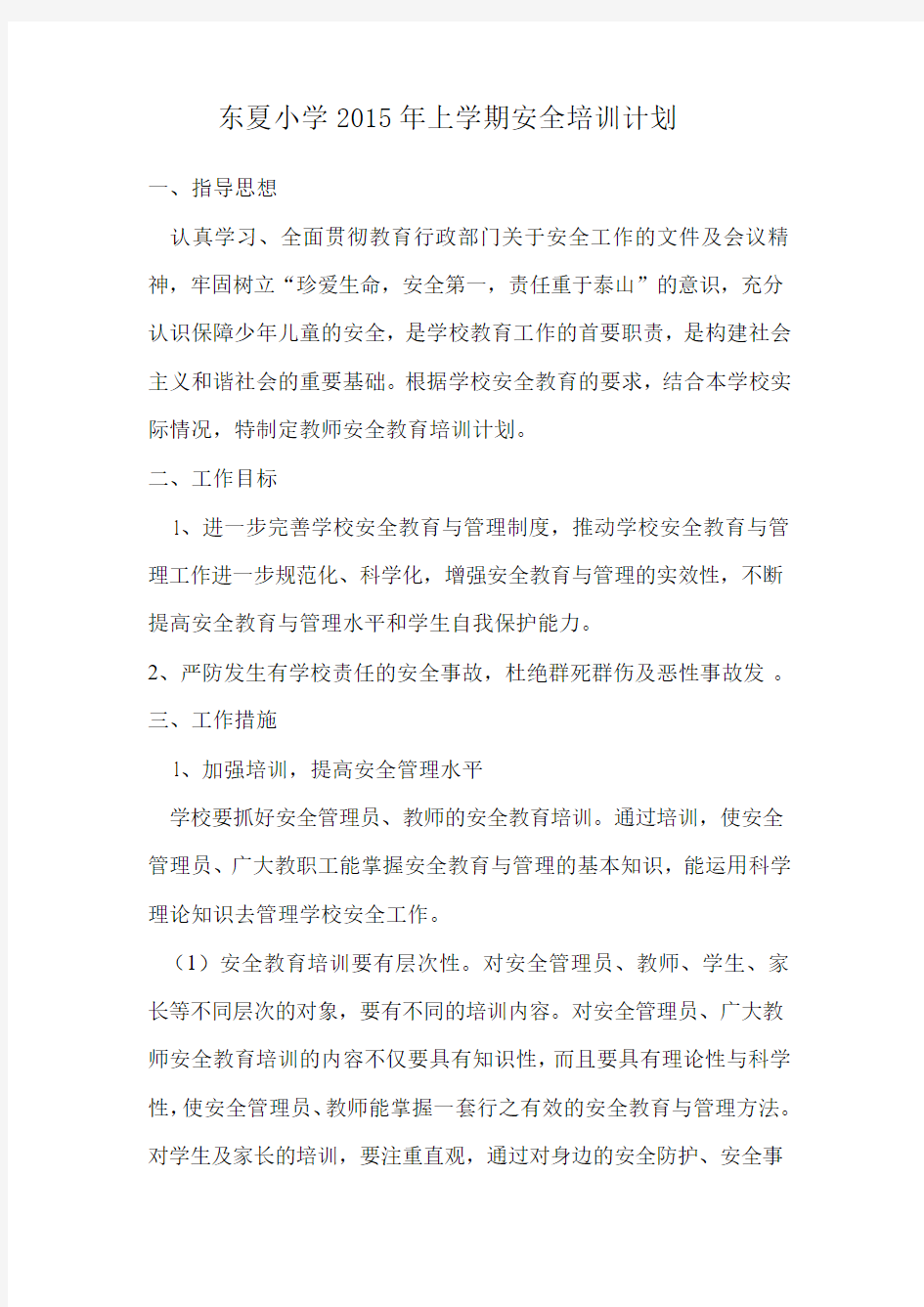 东夏小学2013年学校教师安全培训计划