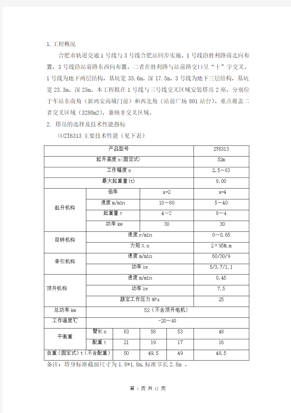 垂直运输施工方案