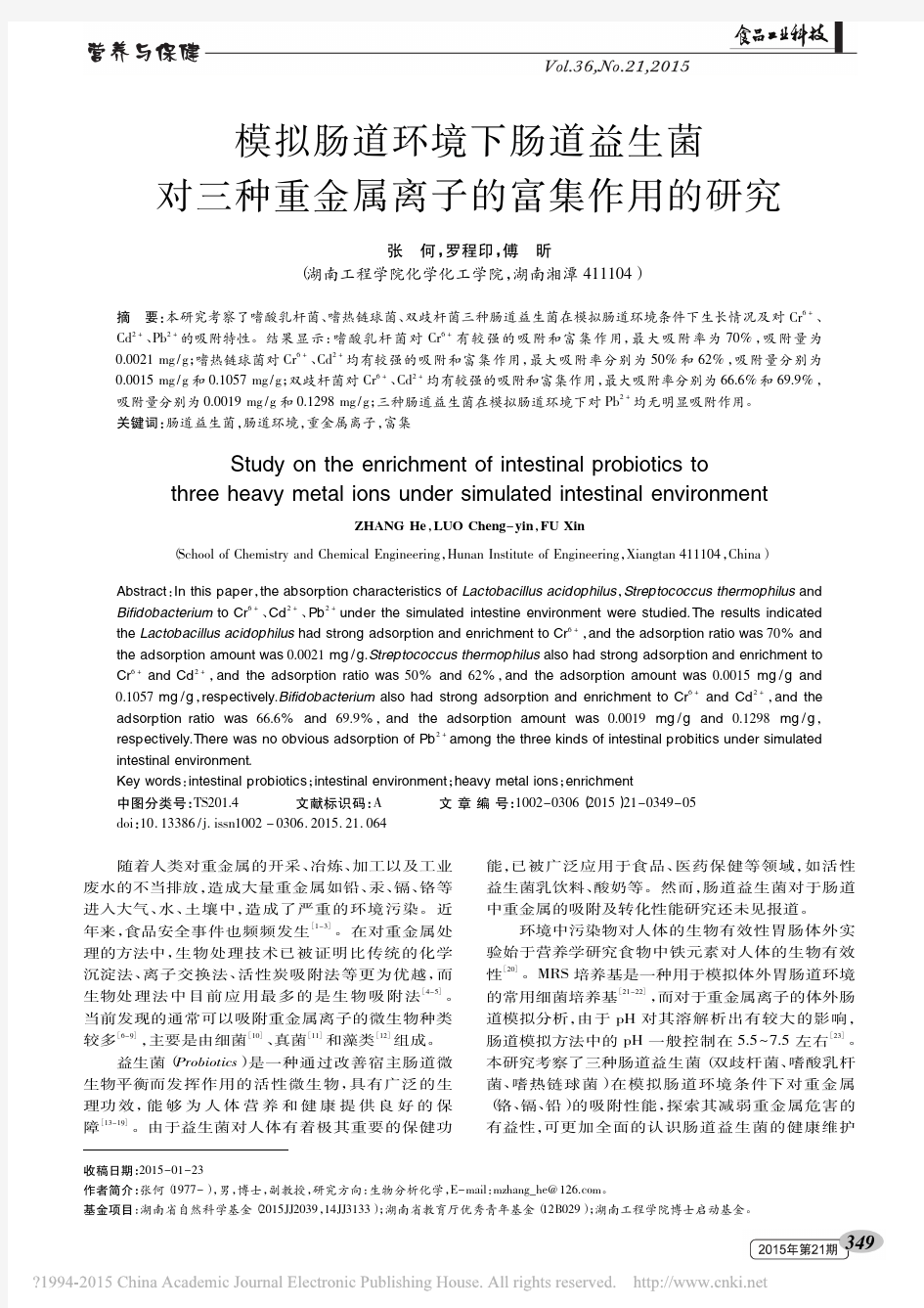 模拟肠道环境下肠道益生菌对三种重金属离子的富集作用的研究_张何