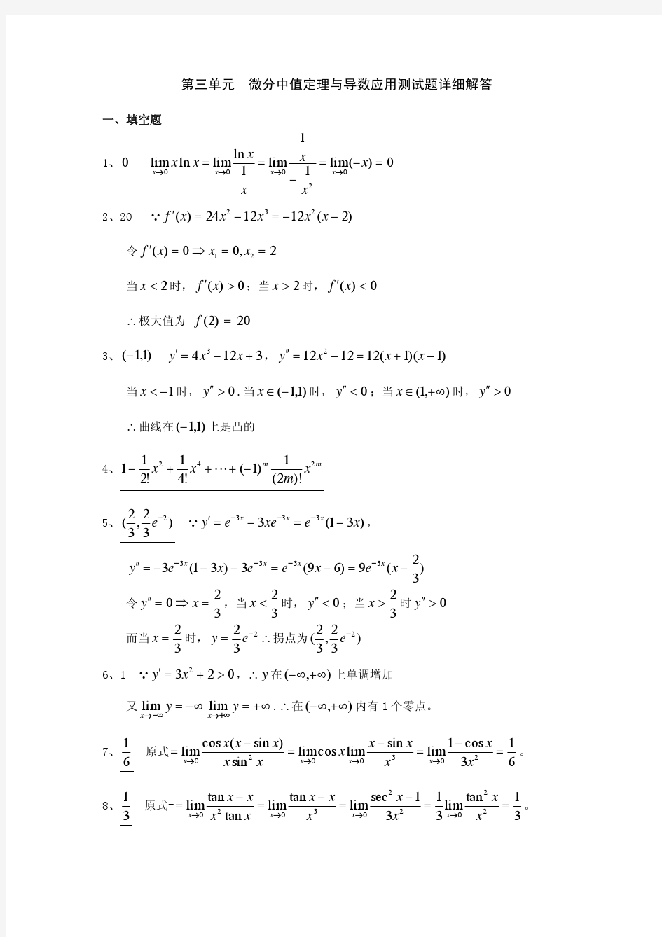 第三单元  微分中值定理与导数应用测试题详细解答