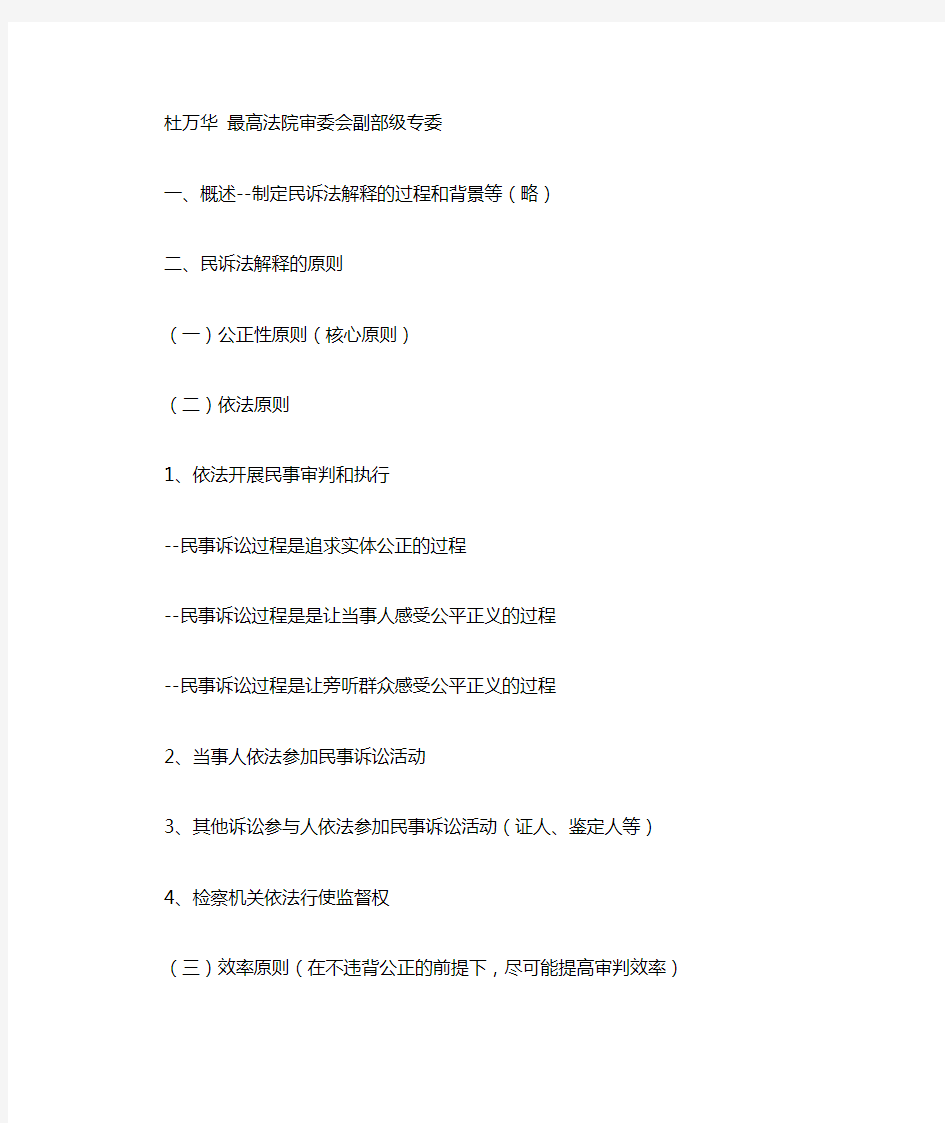 民诉法司法解释解读最高法院杜万华2015.2.28授课笔记