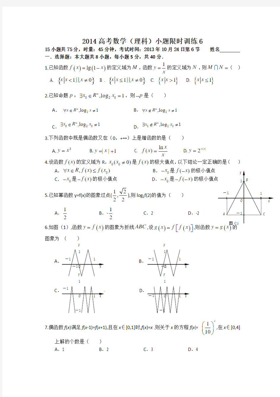 2014高考数学小题限时训练6