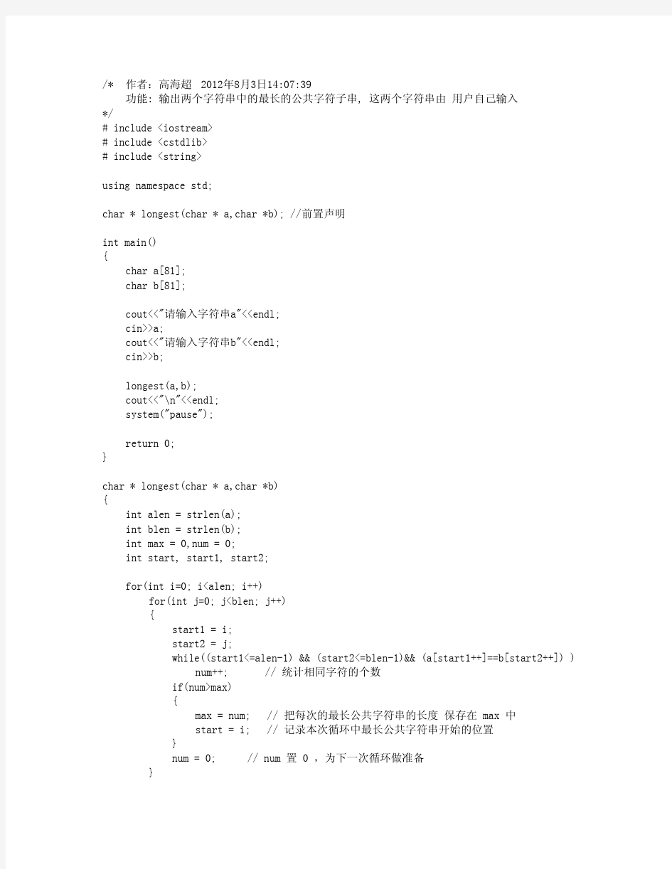 最长公共字符子串C++实现-高海超