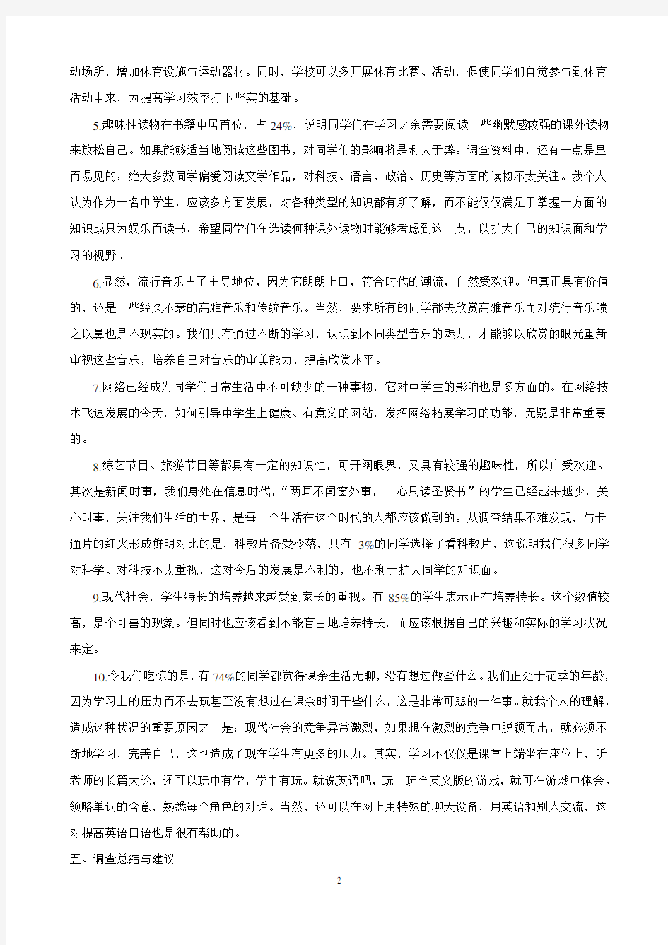 关于中学生怎样安排课余生活的调查报告