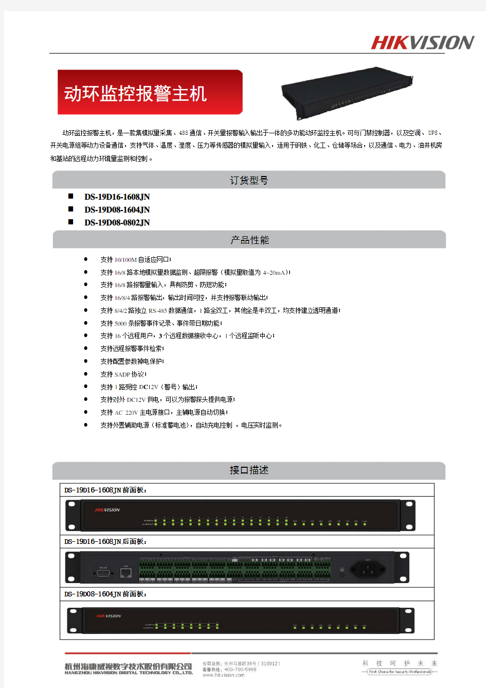 海康威视 动环监控报警主机产品介绍