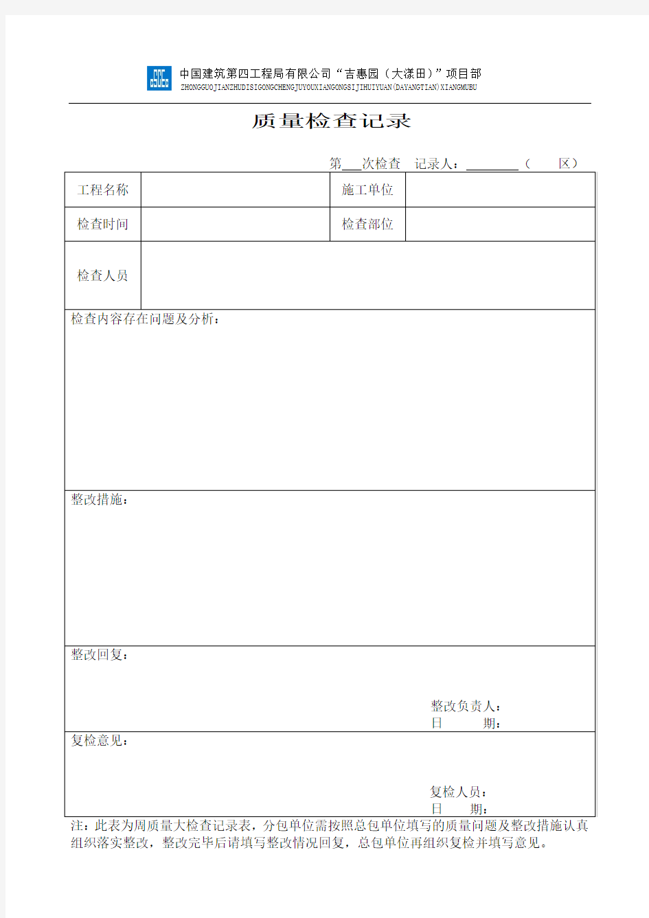 质量周检查记录表