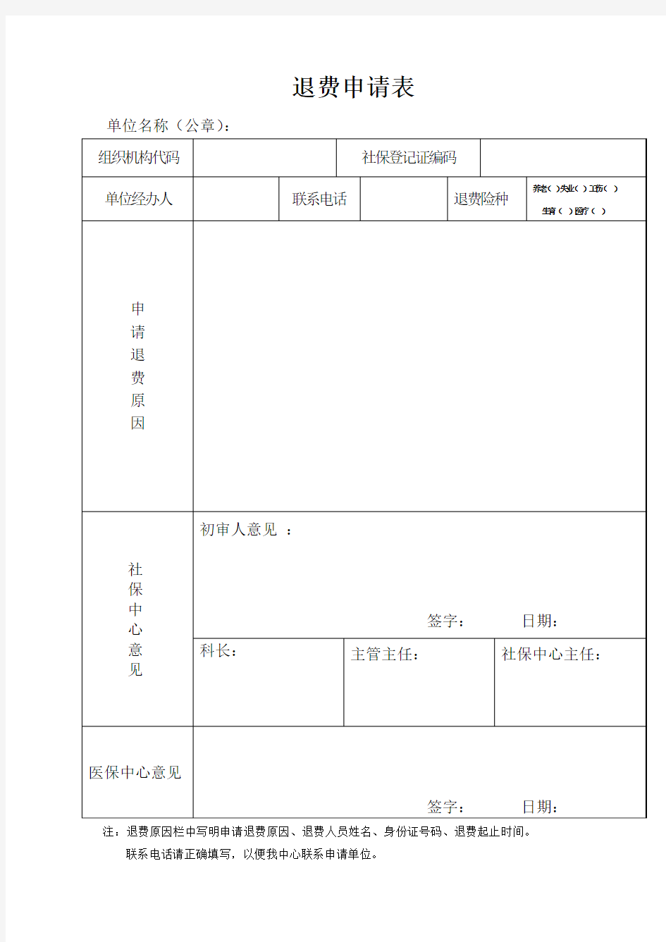 退费申请表