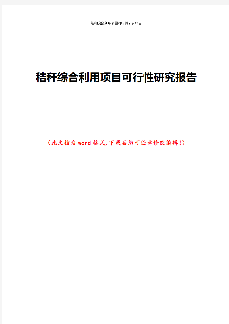 秸秆综合利用项目可行性研究报告