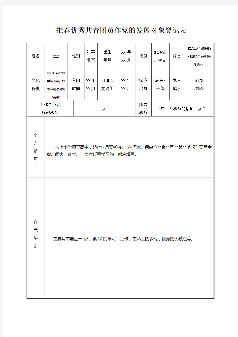 团组织推优表模板