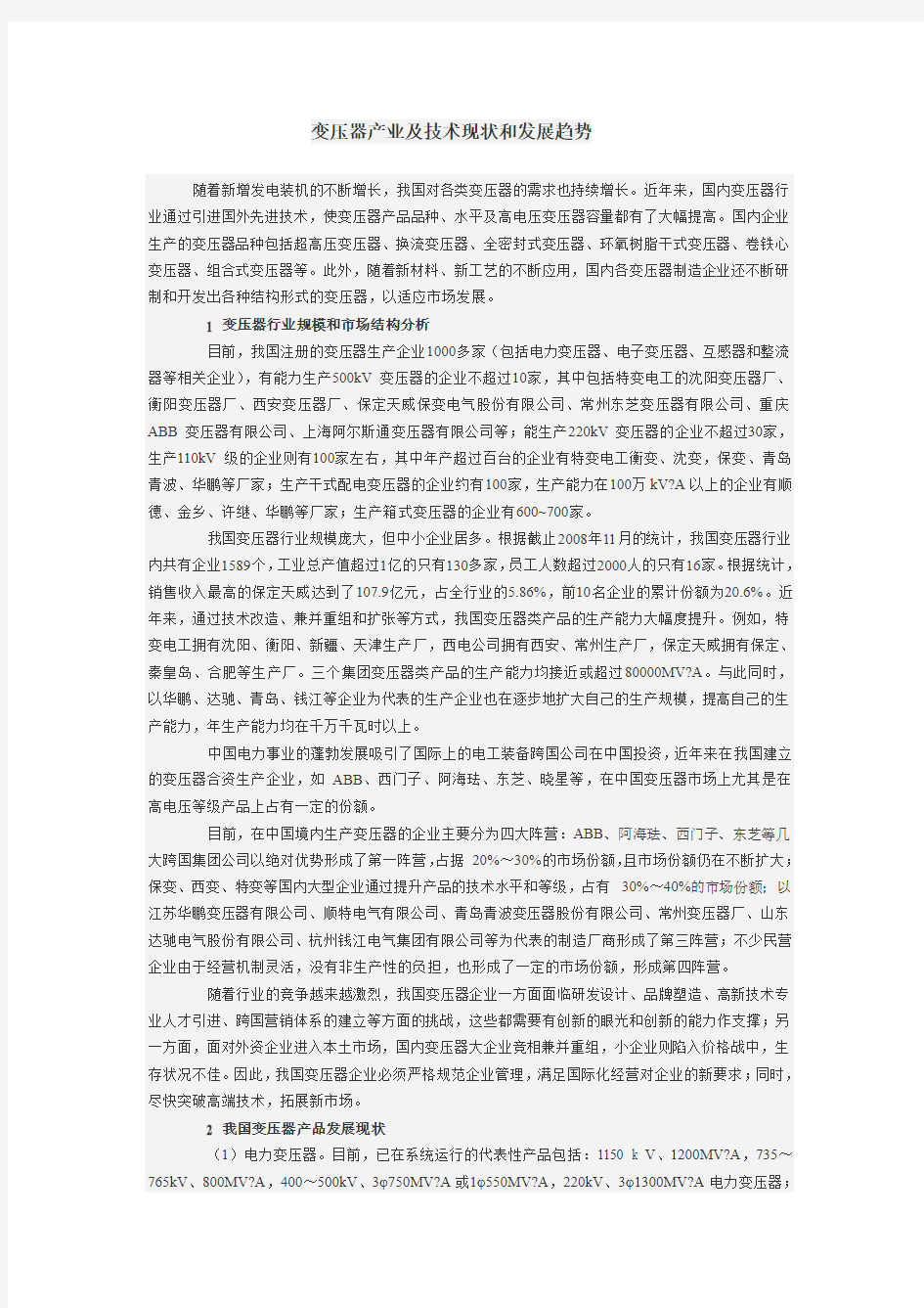 变压器产业及技术现状和发展趋势