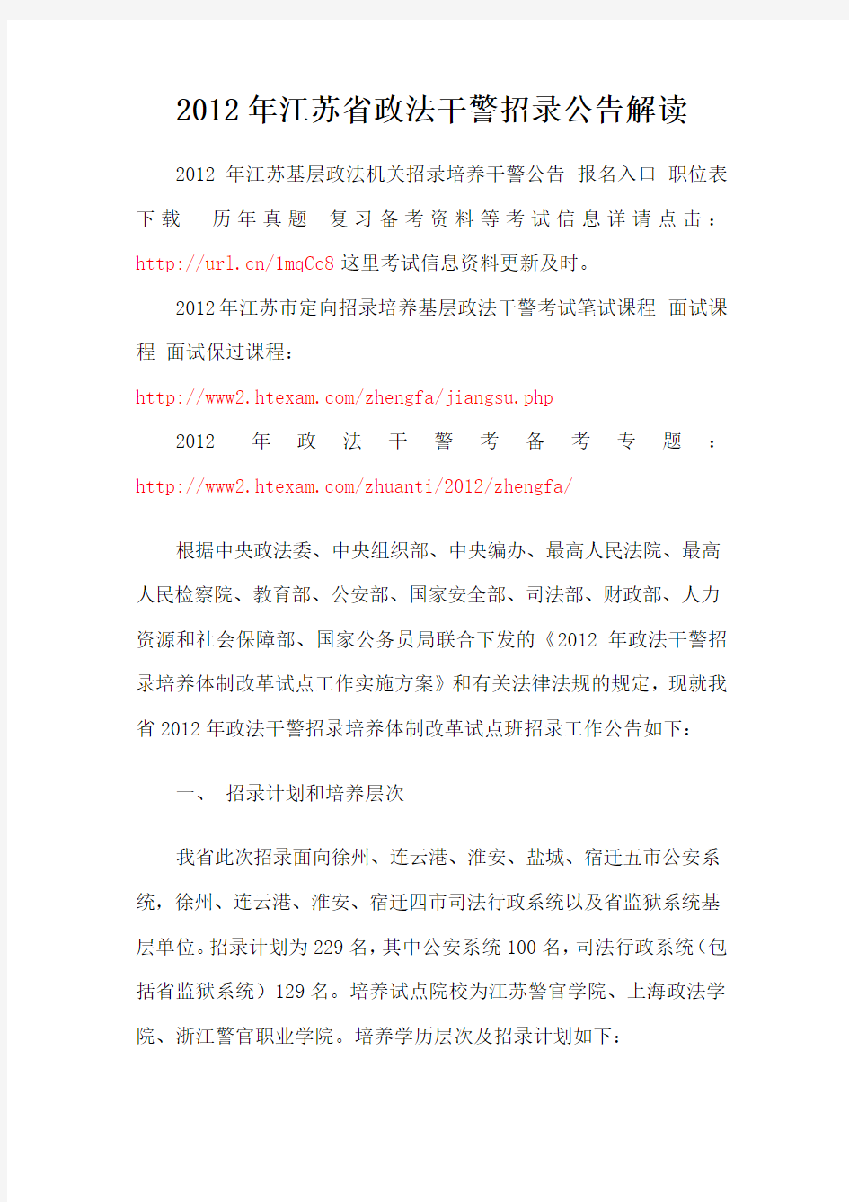 2012年江苏省政法干警招录公告