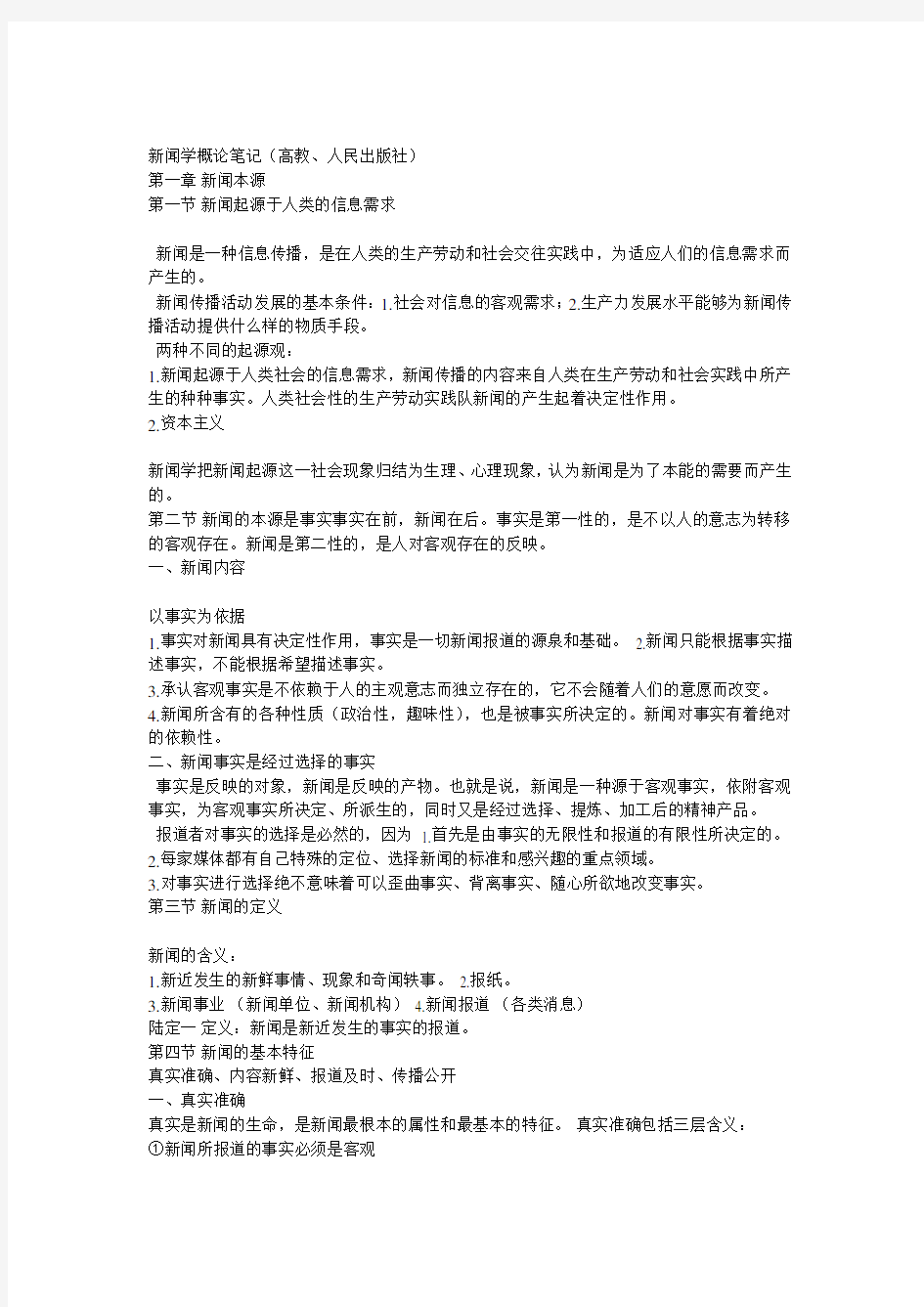 新闻学概论笔记高教出版社