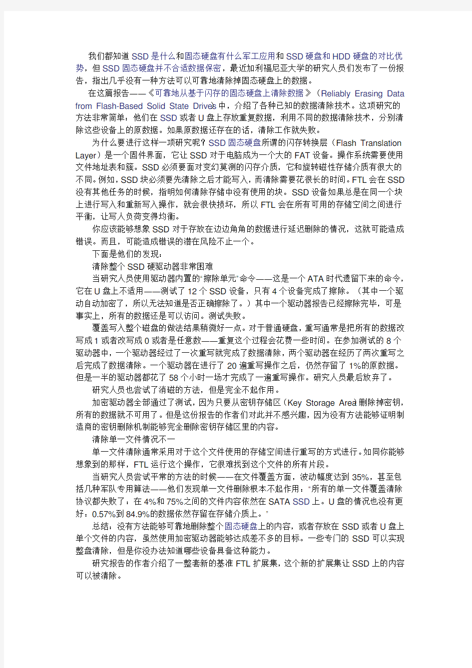 固态硬盘不利于数据保密,几乎无法完全清除数据