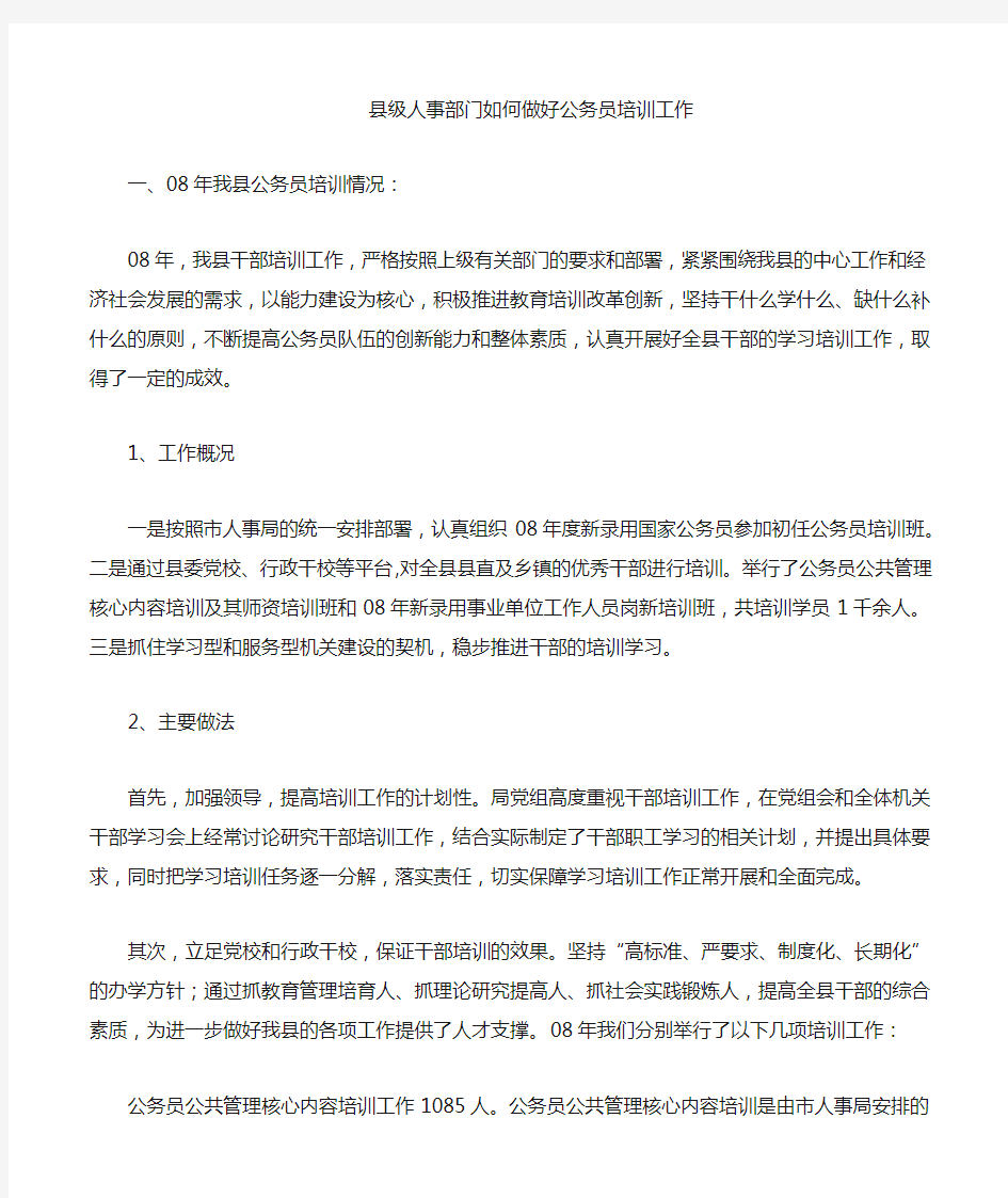 做好公务员培训工作的建议和对策