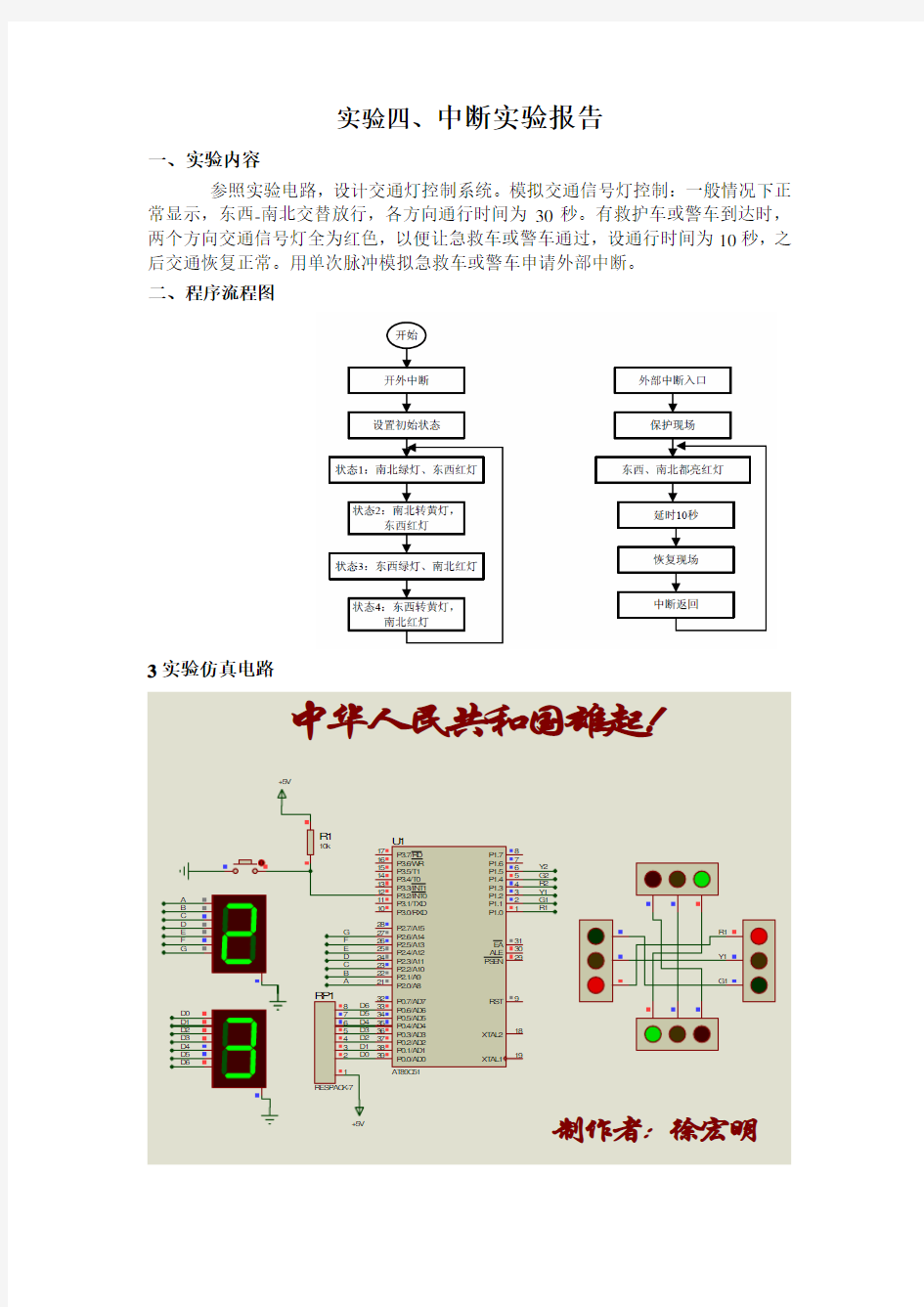 51单片机交通灯设计汇编实验