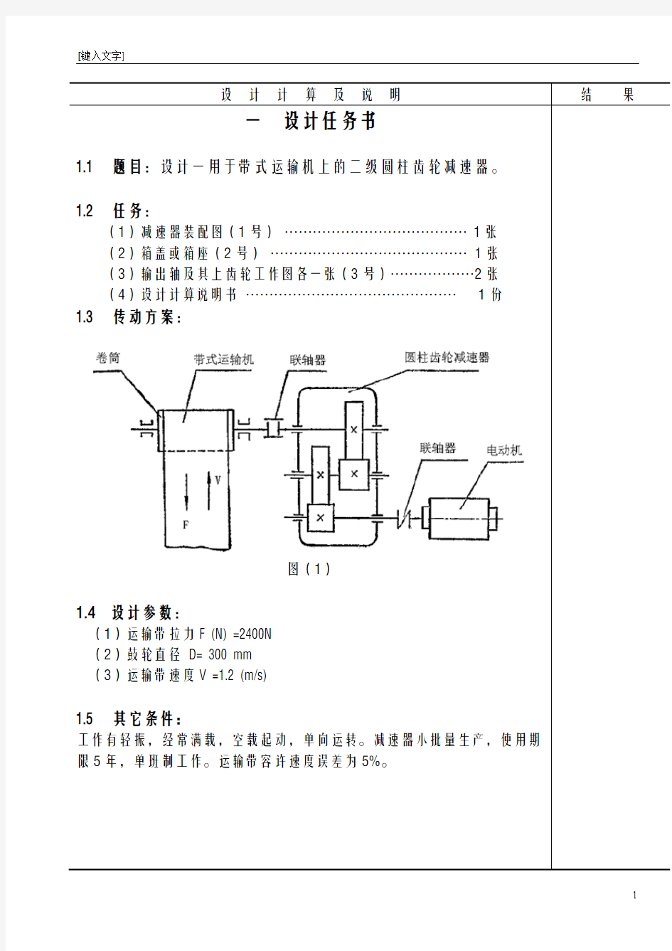 课程设计,带式运输机上的二级圆柱齿轮减速器