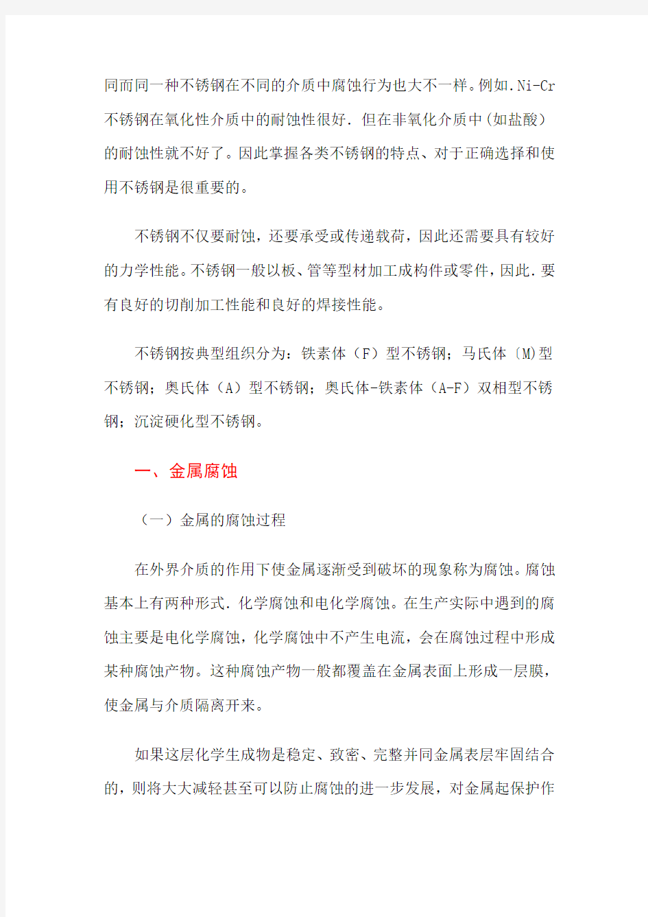 不同环境下不锈钢的腐蚀问题