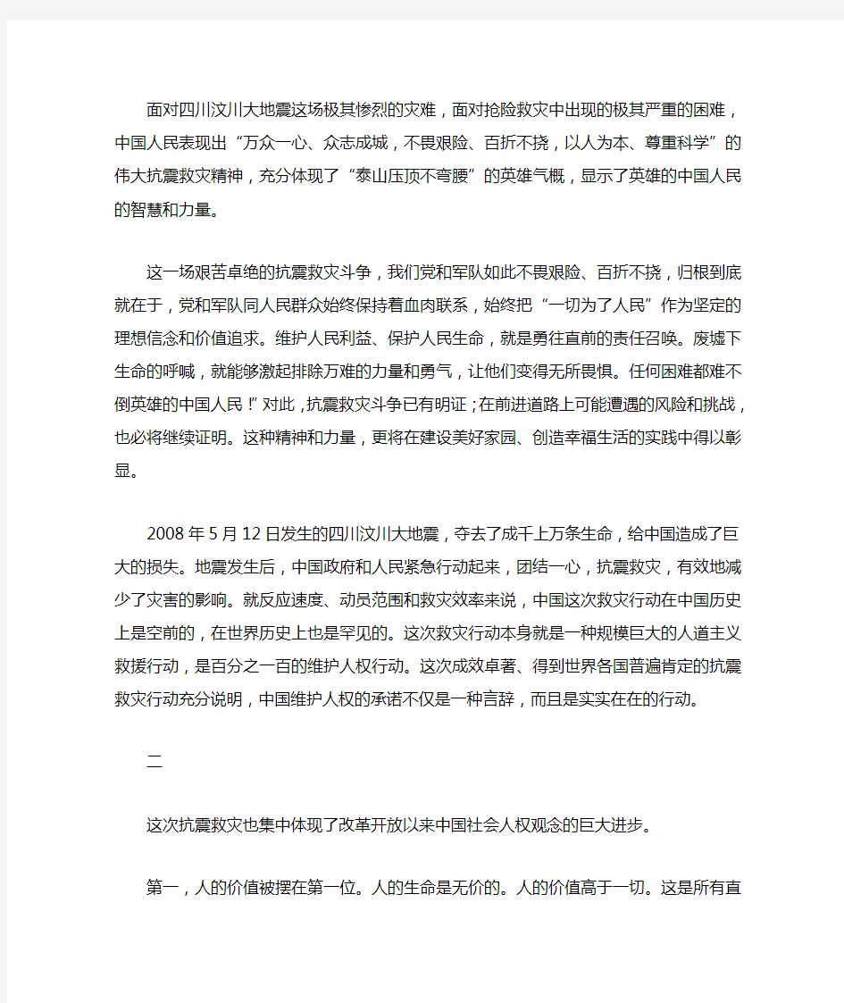 “万众一心、众志成城,不畏艰险、百折不挠,以人为本、尊重科学”的伟大抗震救灾精神