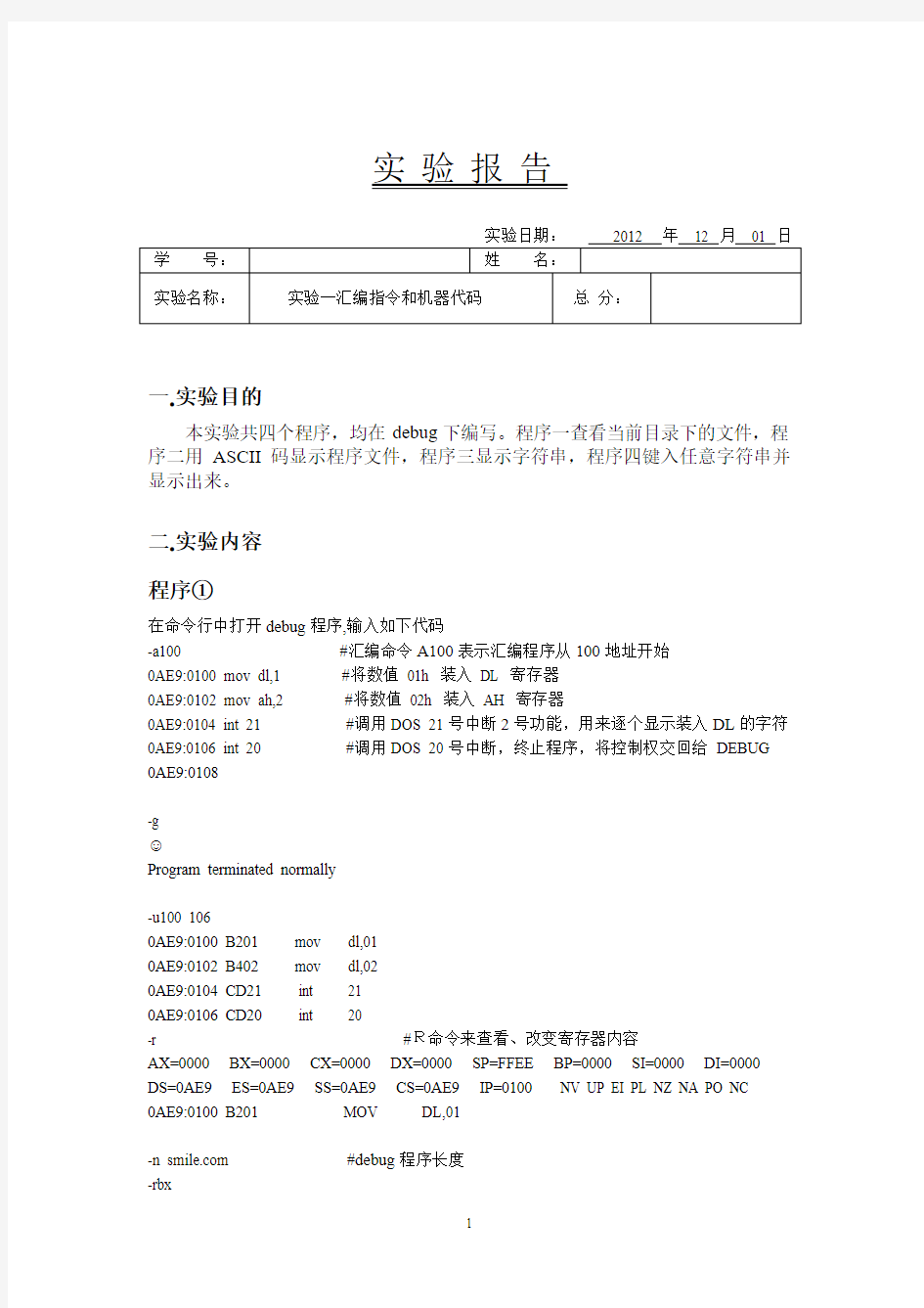 实验一 汇编指令和机器代码