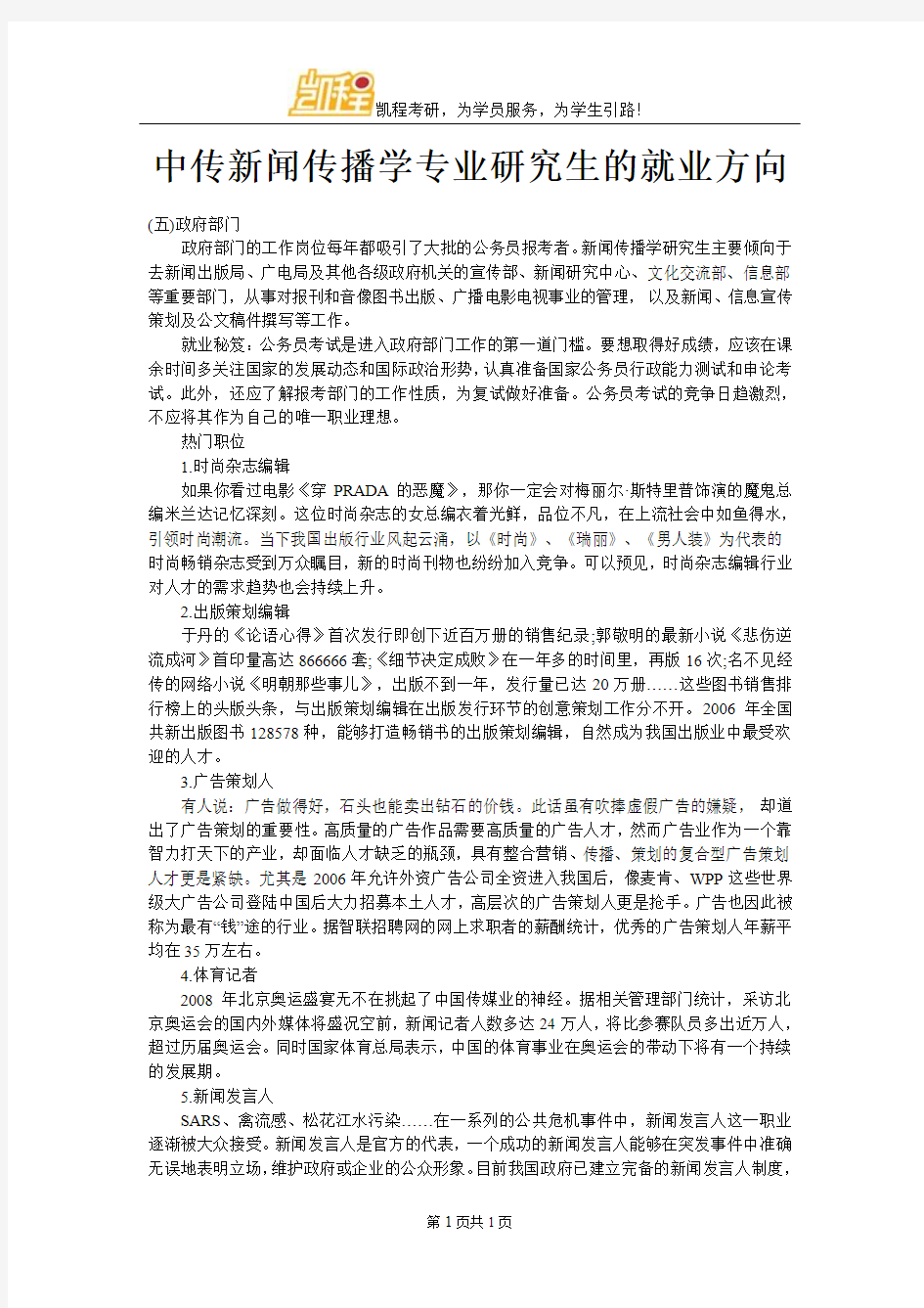 中传新闻传播学专业研究生的就业方向